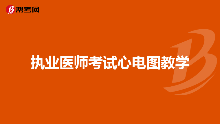 执业医师考试心电图教学