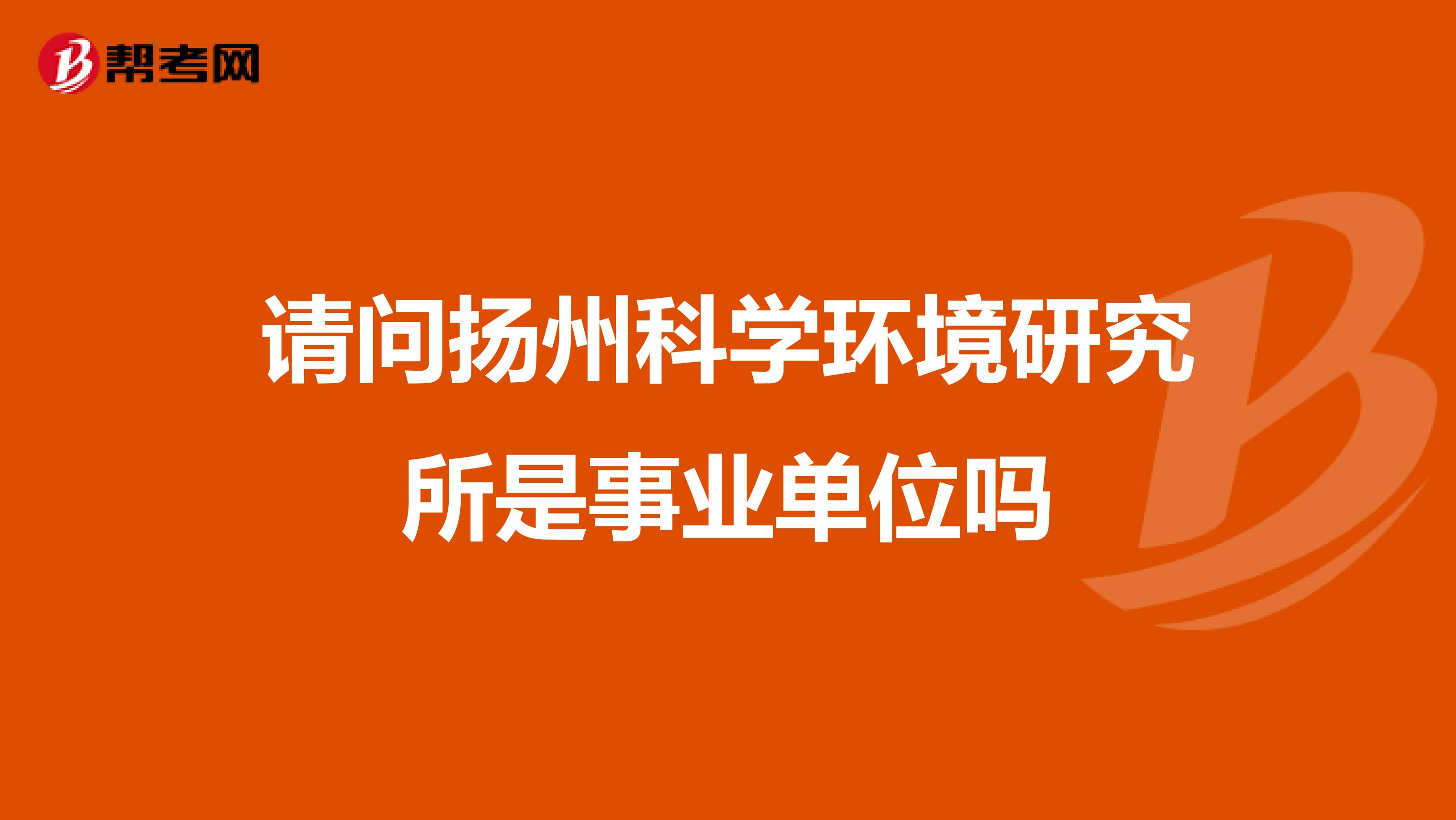 请问扬州科学环境研究所是事业单位吗