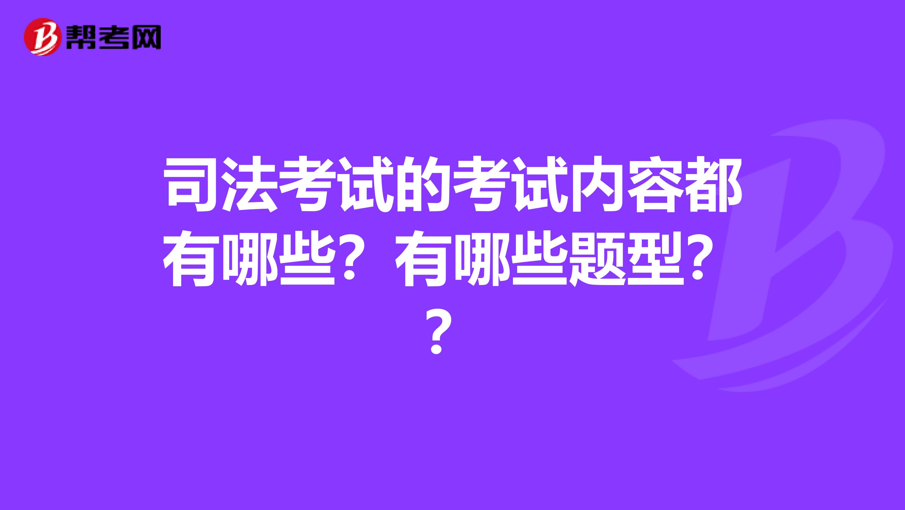 司法考试的考试内容都有哪些?有哪些题型??