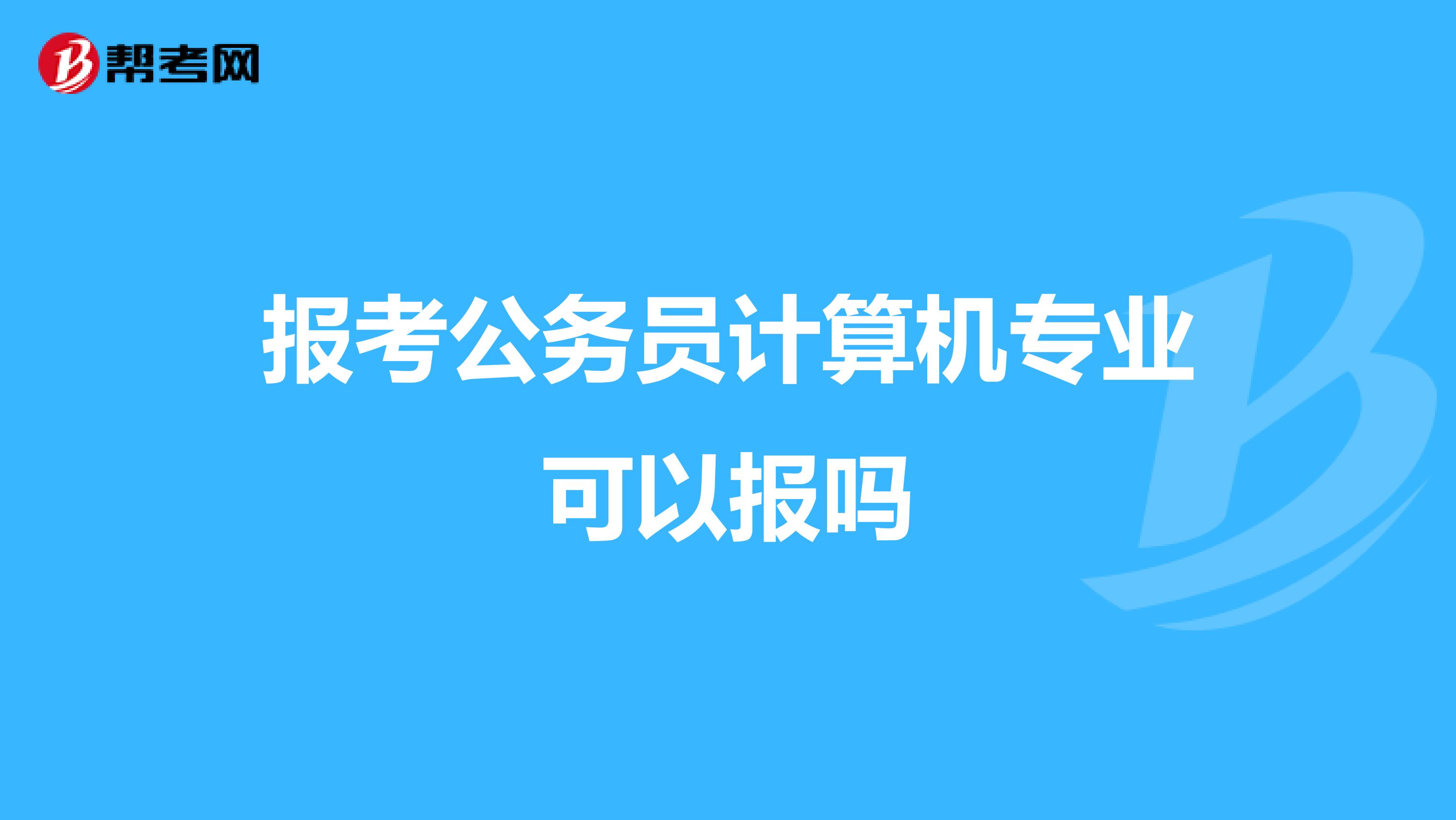 报考公务员计算机专业可以报吗