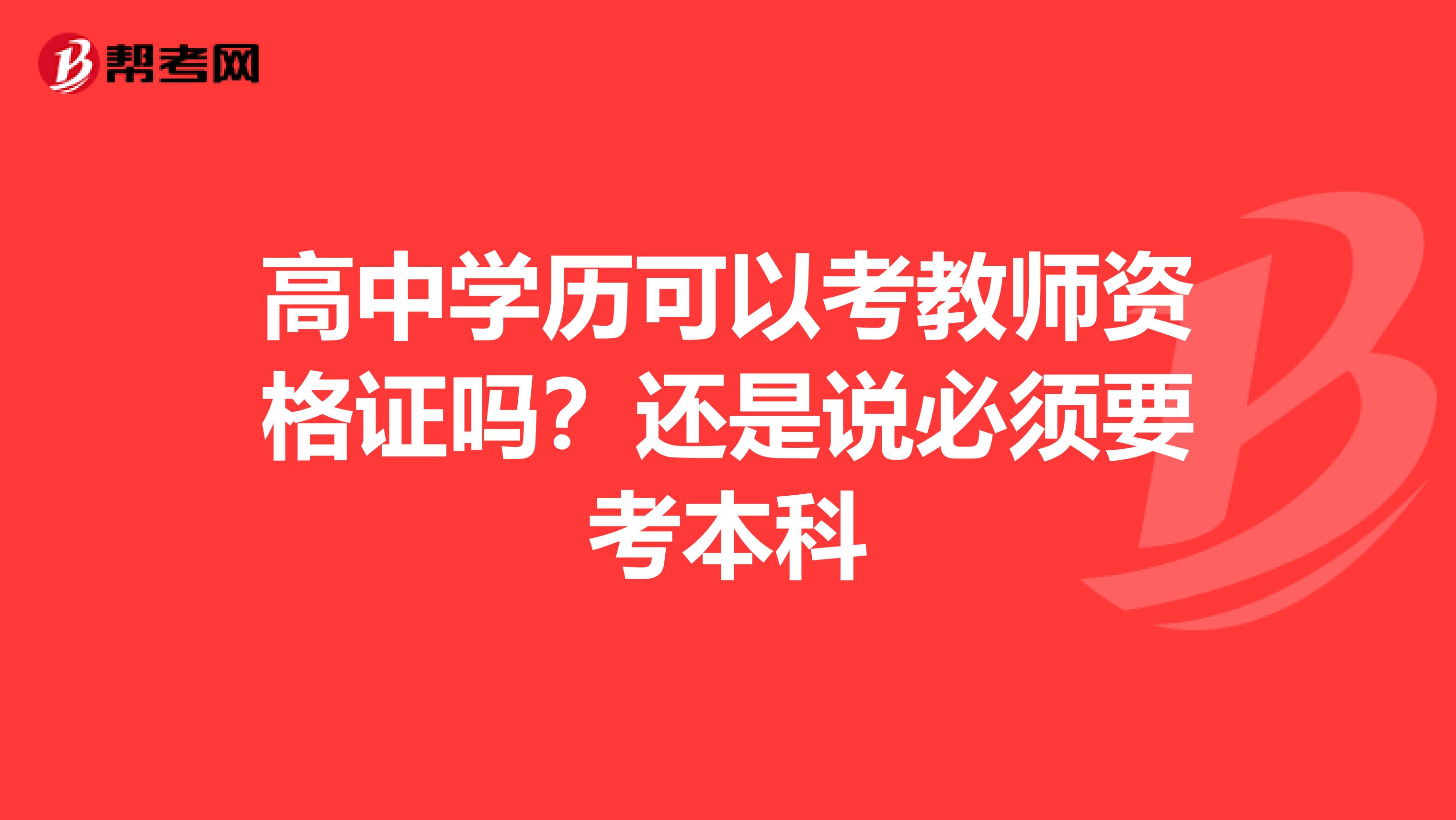 高中学历可以考教师资格证吗?还是说必须要考本科