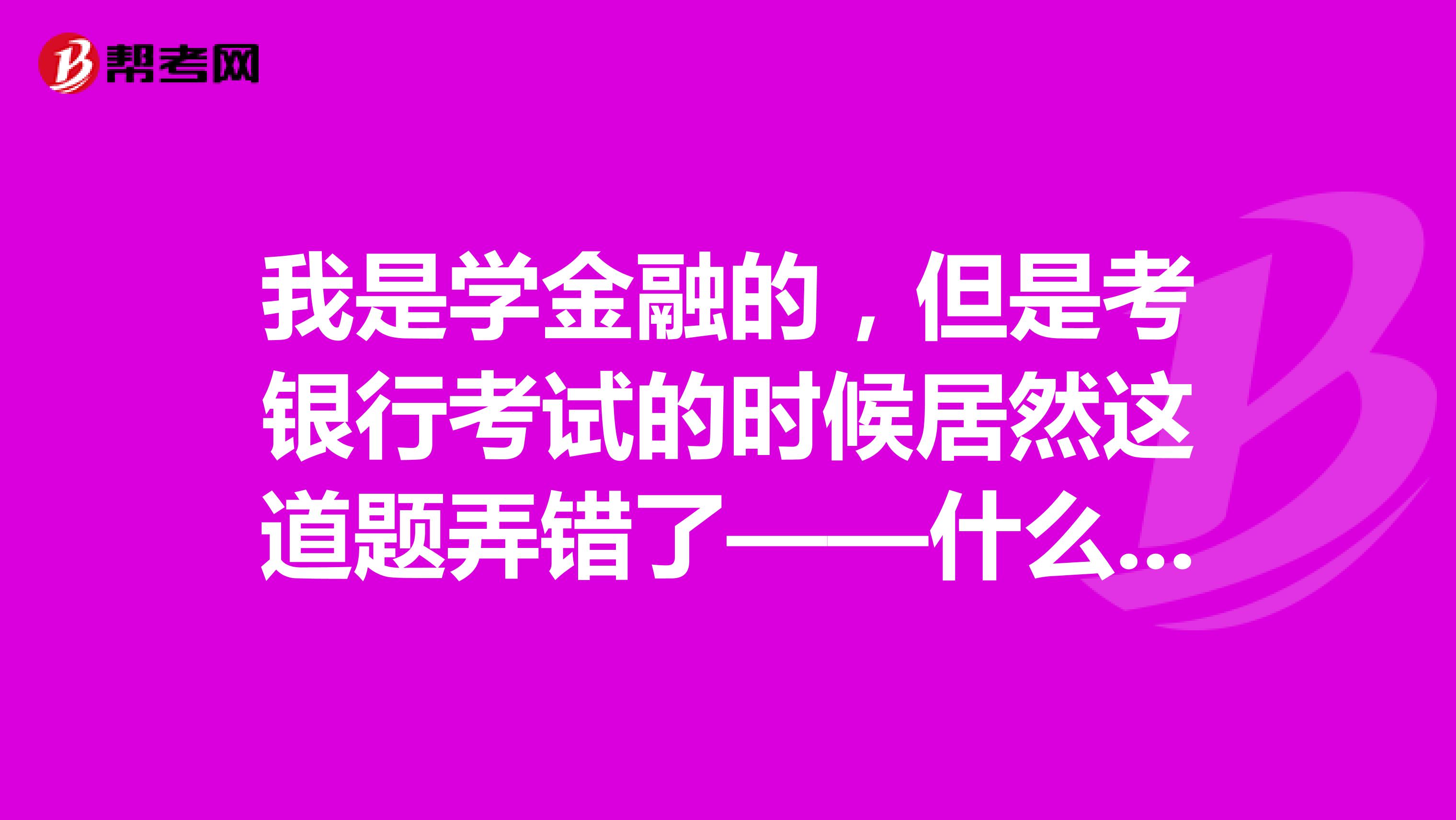 我是学金融的,但是考银行考试的时候居然这道题弄错了——什么是基础货币和报价货币?丢人啊