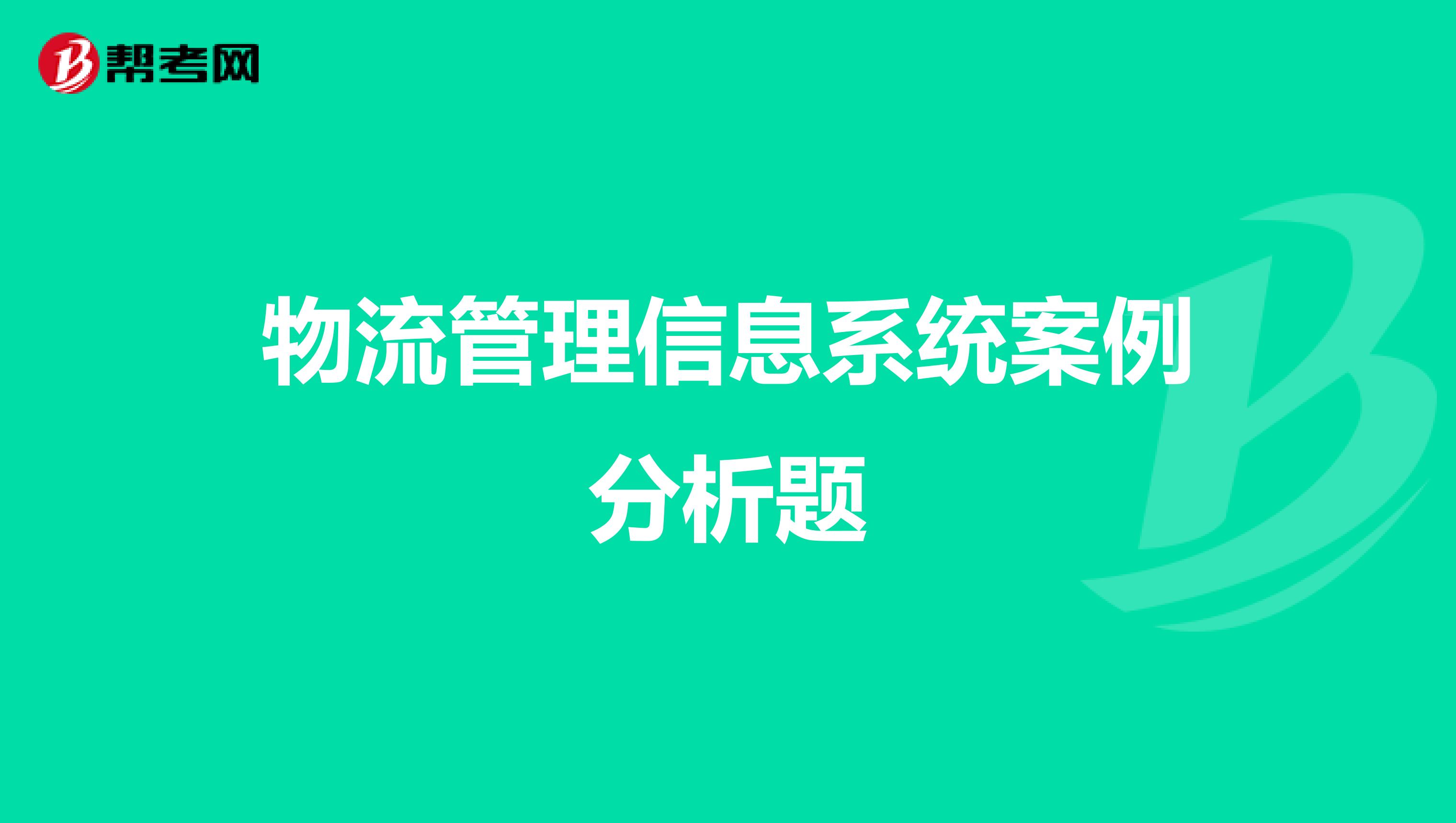 物流管理信息系统案例分析题