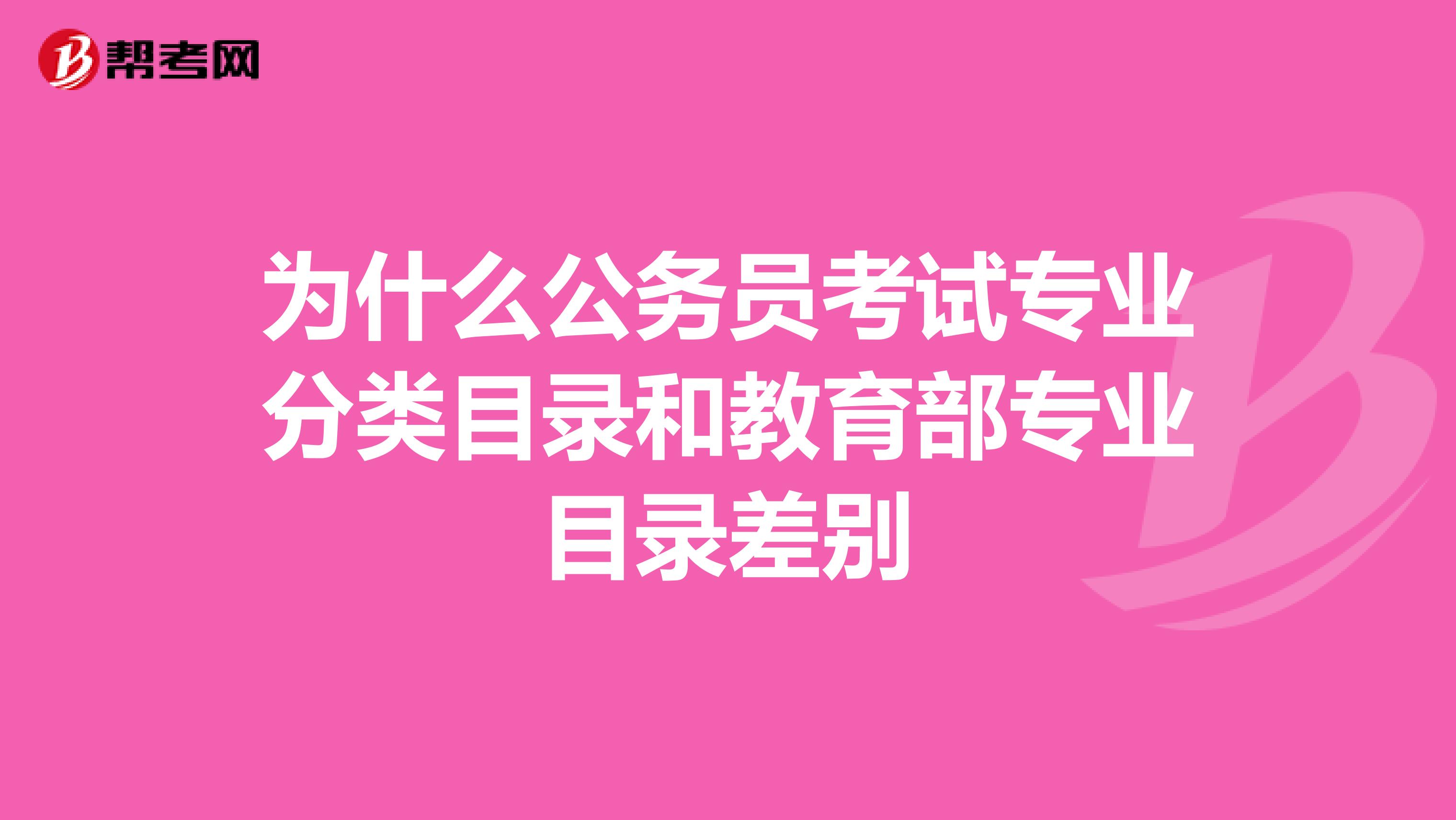 为什么公务员考试专业分类目录和教育部专业目录差别