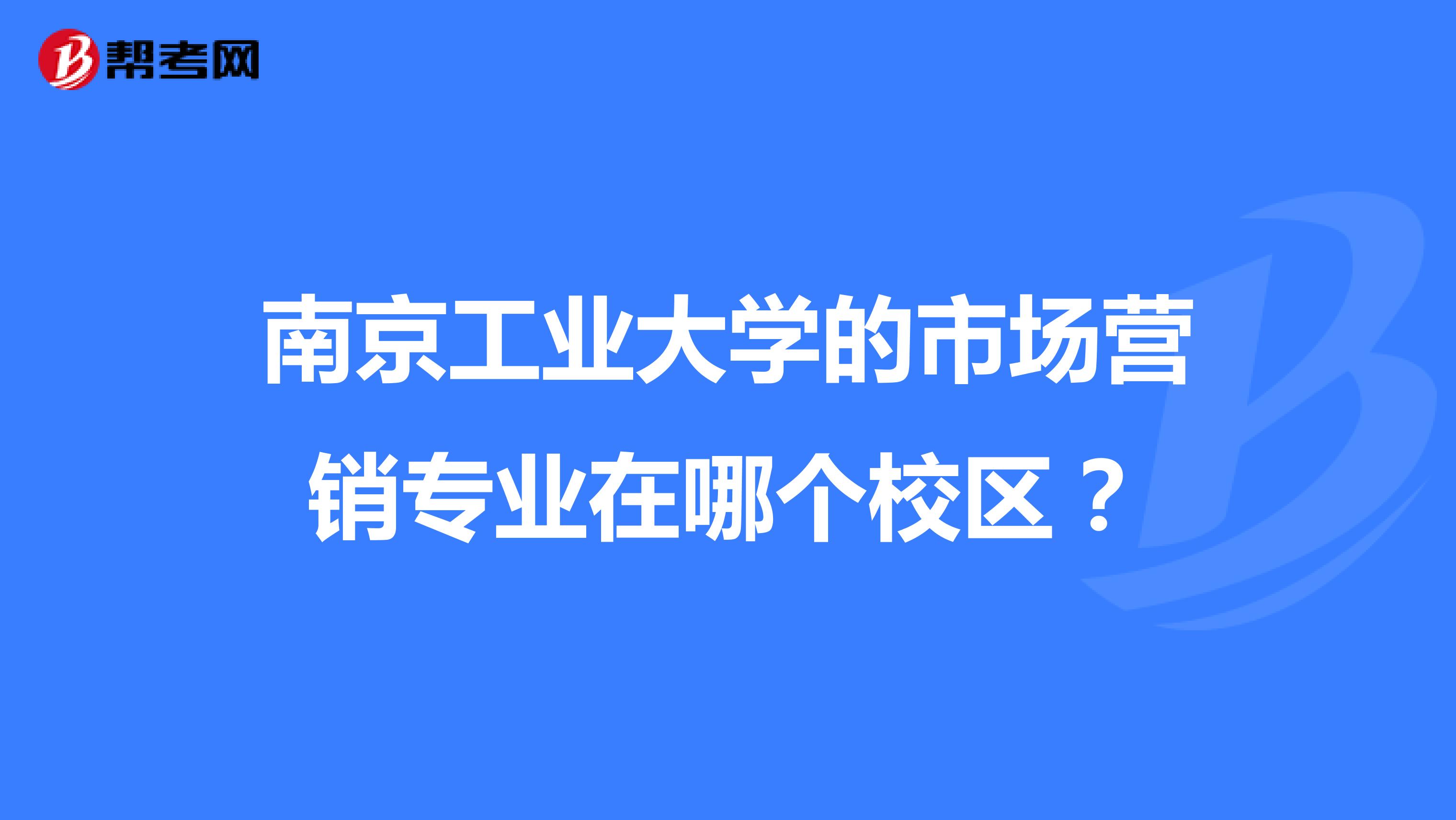 南京工业大学的市场营销专业在哪个校区？