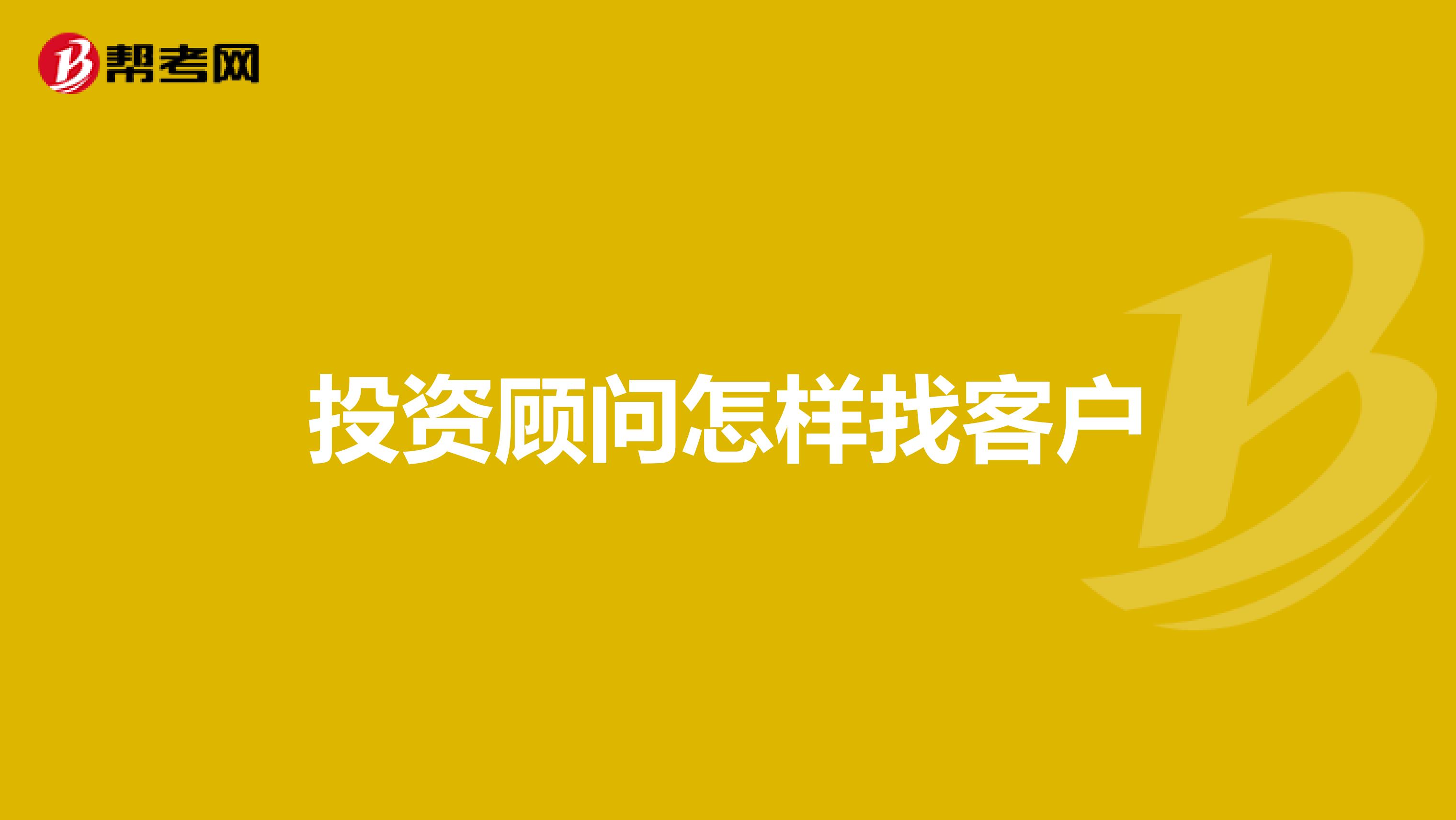 投资顾问怎样找客户