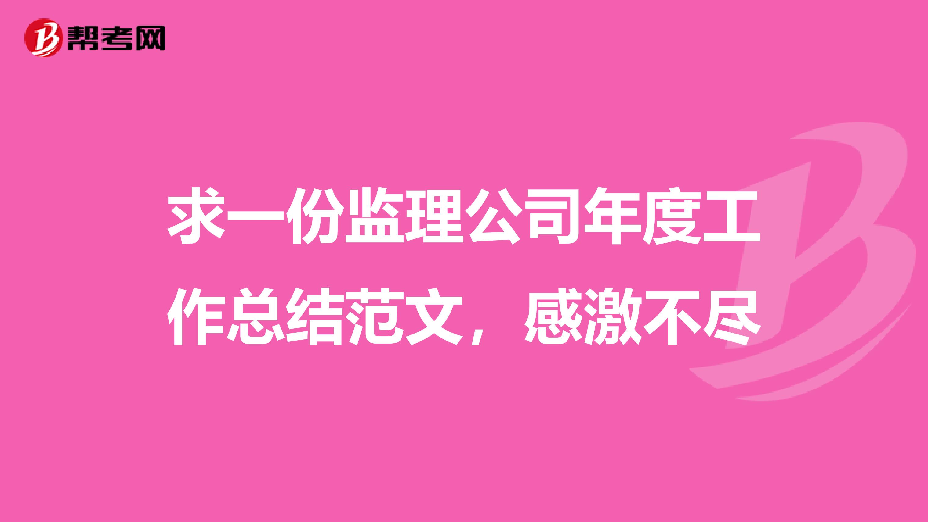 求一份监理公司年度工作总结范文，感激不尽