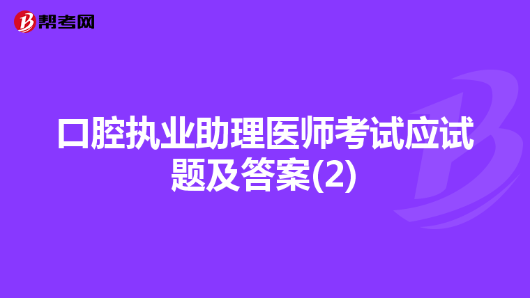 口腔执业助理医师考试应试题及答案(2)