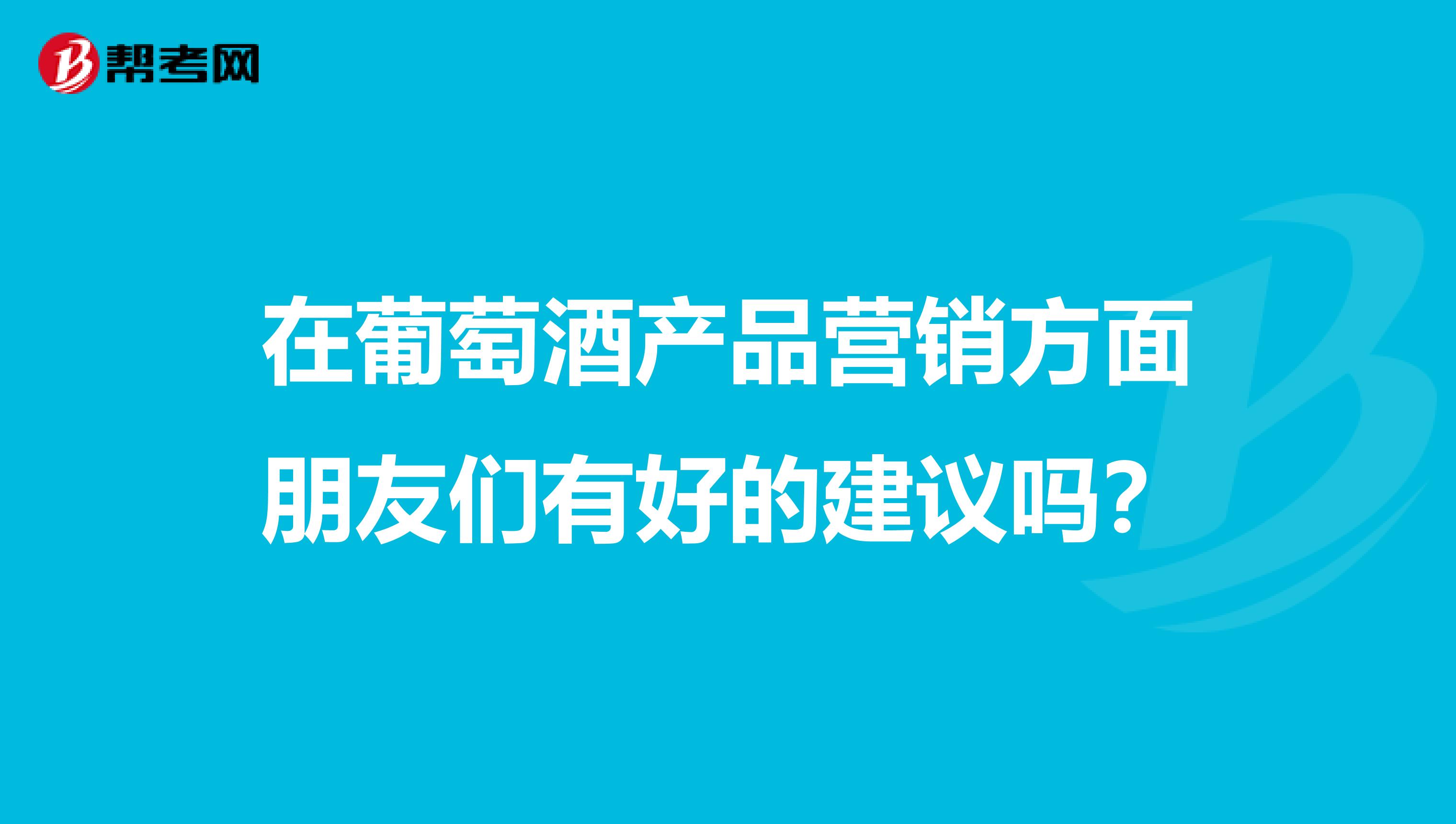 在葡萄酒产品营销方面朋友们有好的建议吗？