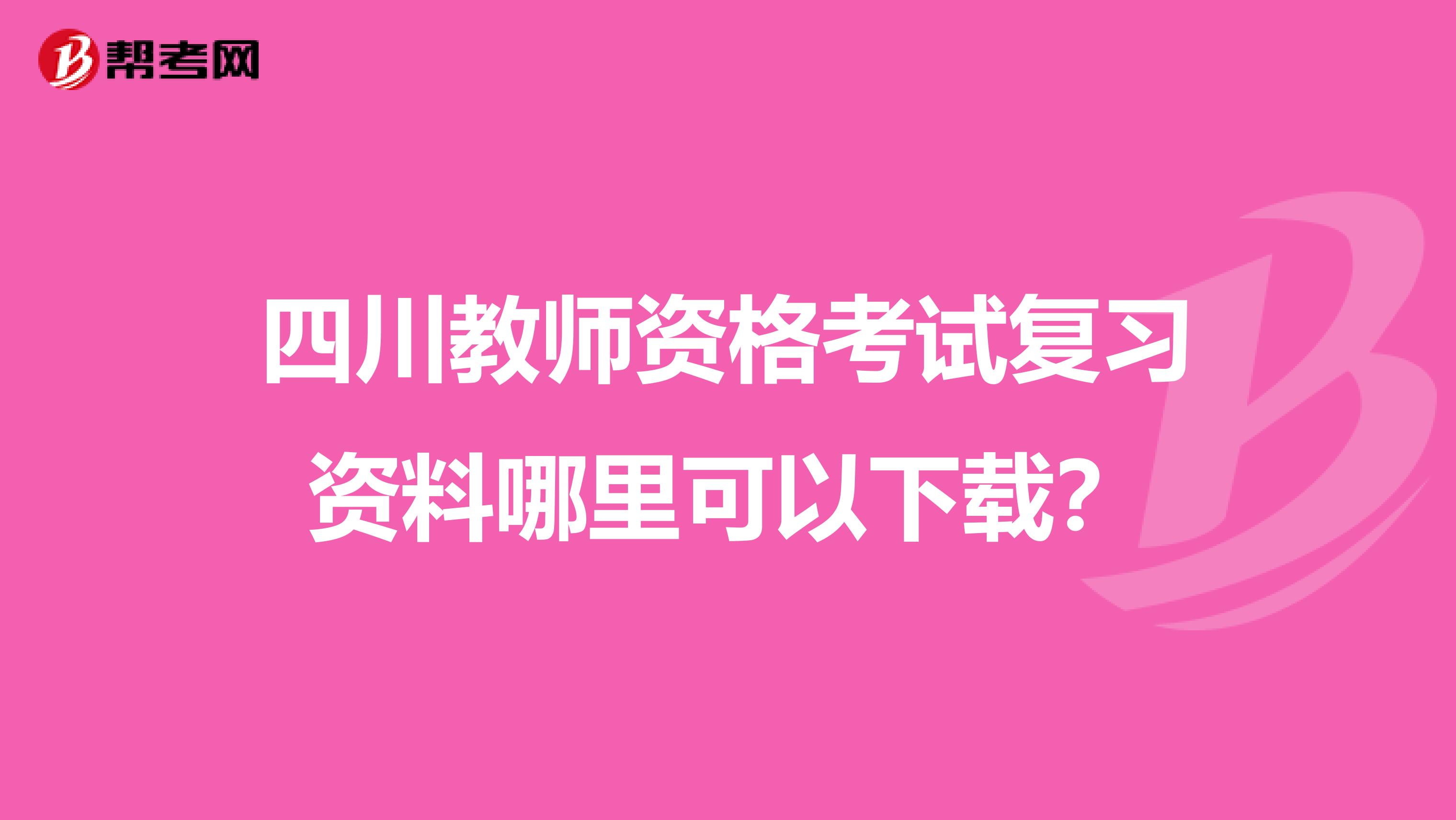 四川教师资格考试复习资料哪里可以下载？