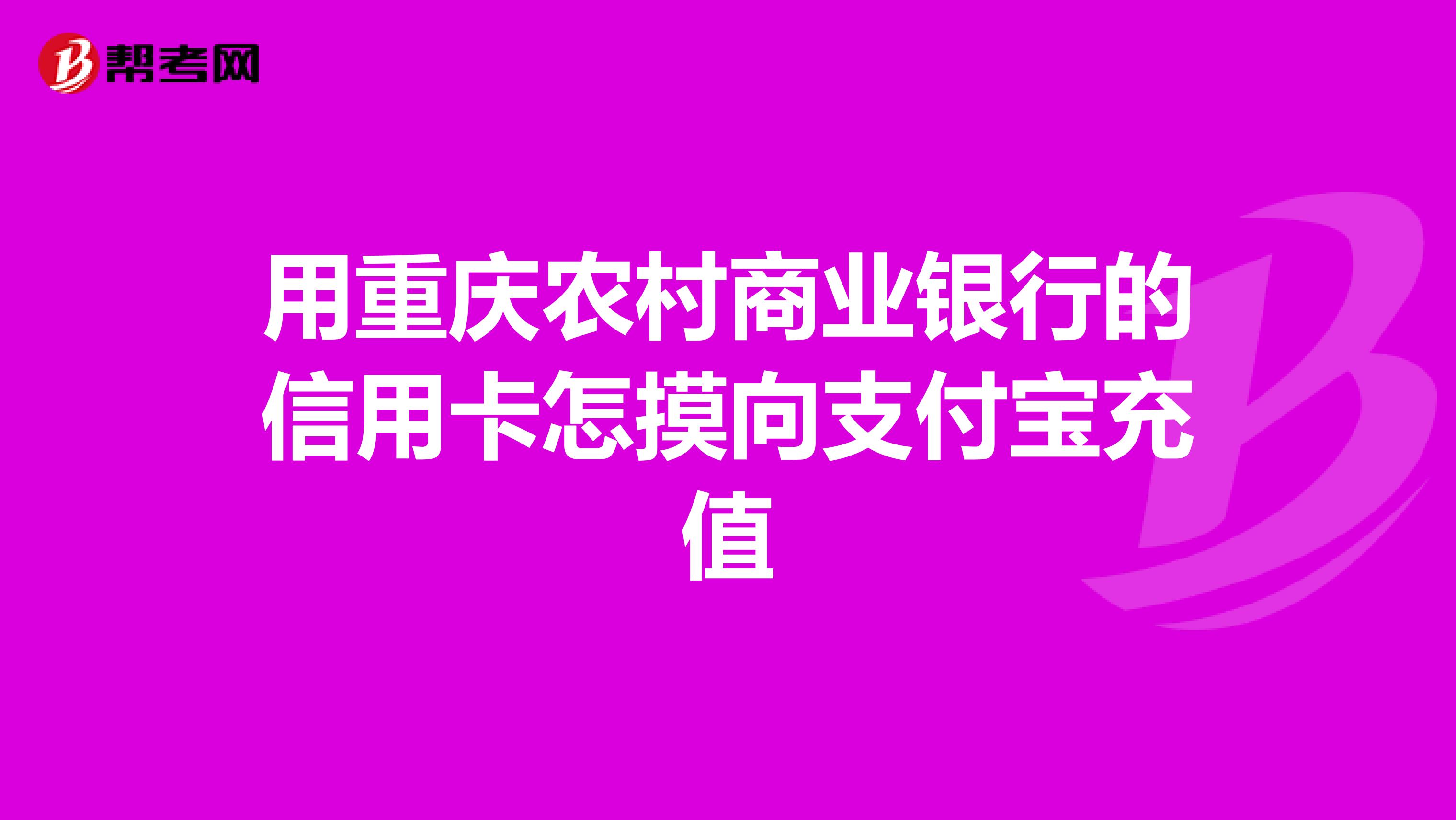 用重庆农村商业银行的信用卡怎摸向支付宝充值