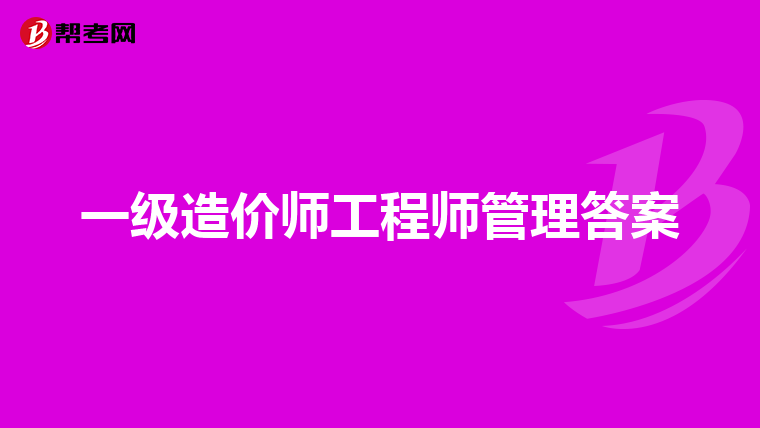 一级造价师工程师管理答案