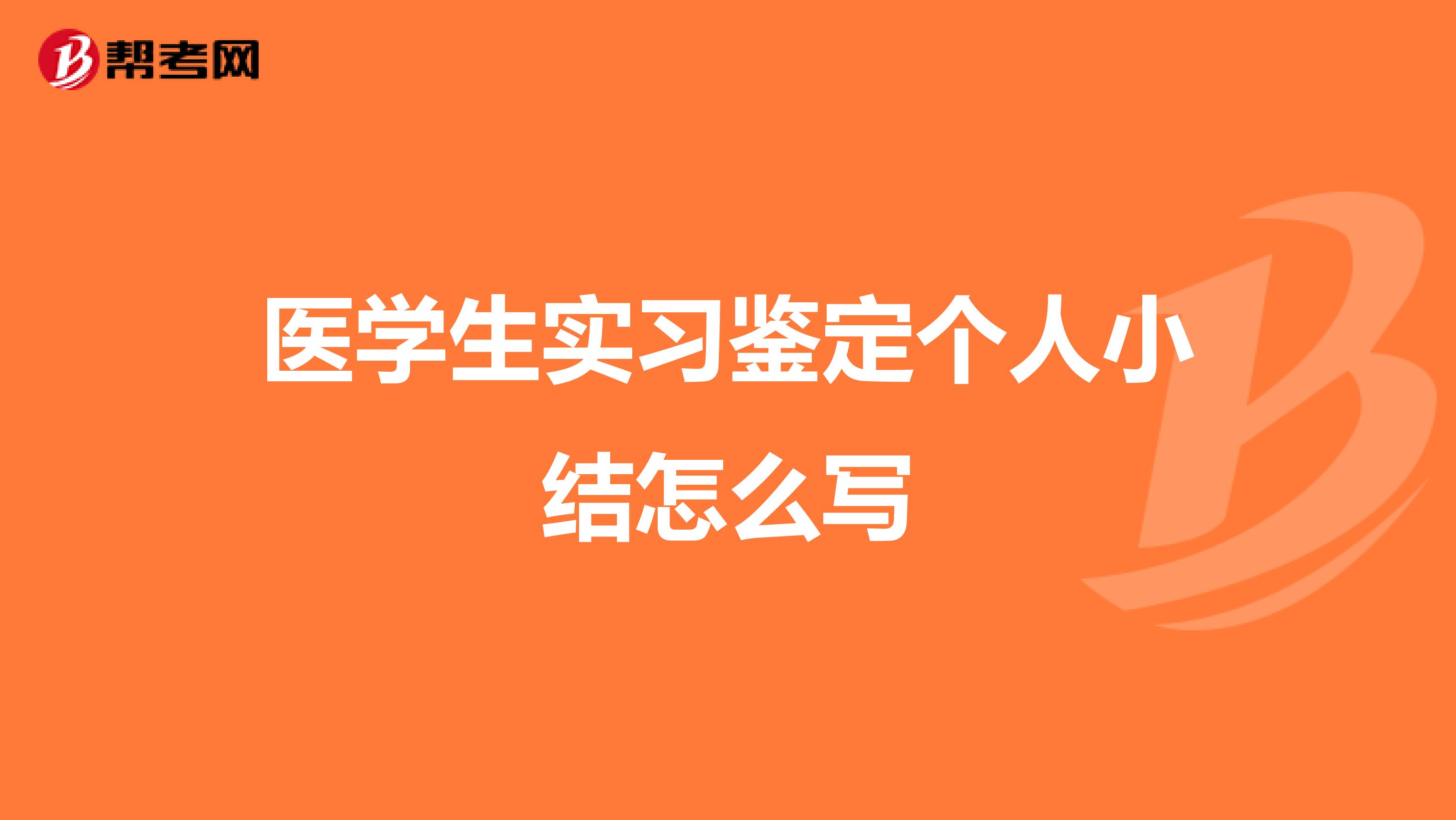 医学生实习鉴定个人小结怎么写