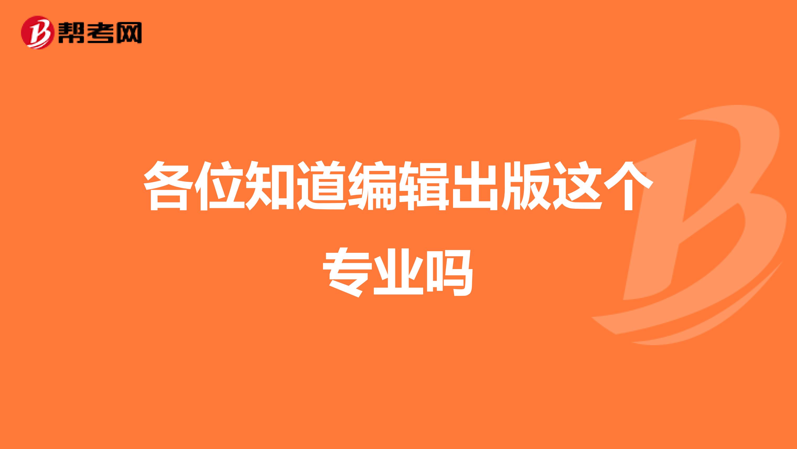 各位知道編輯出版這個(gè)專業(yè)嗎