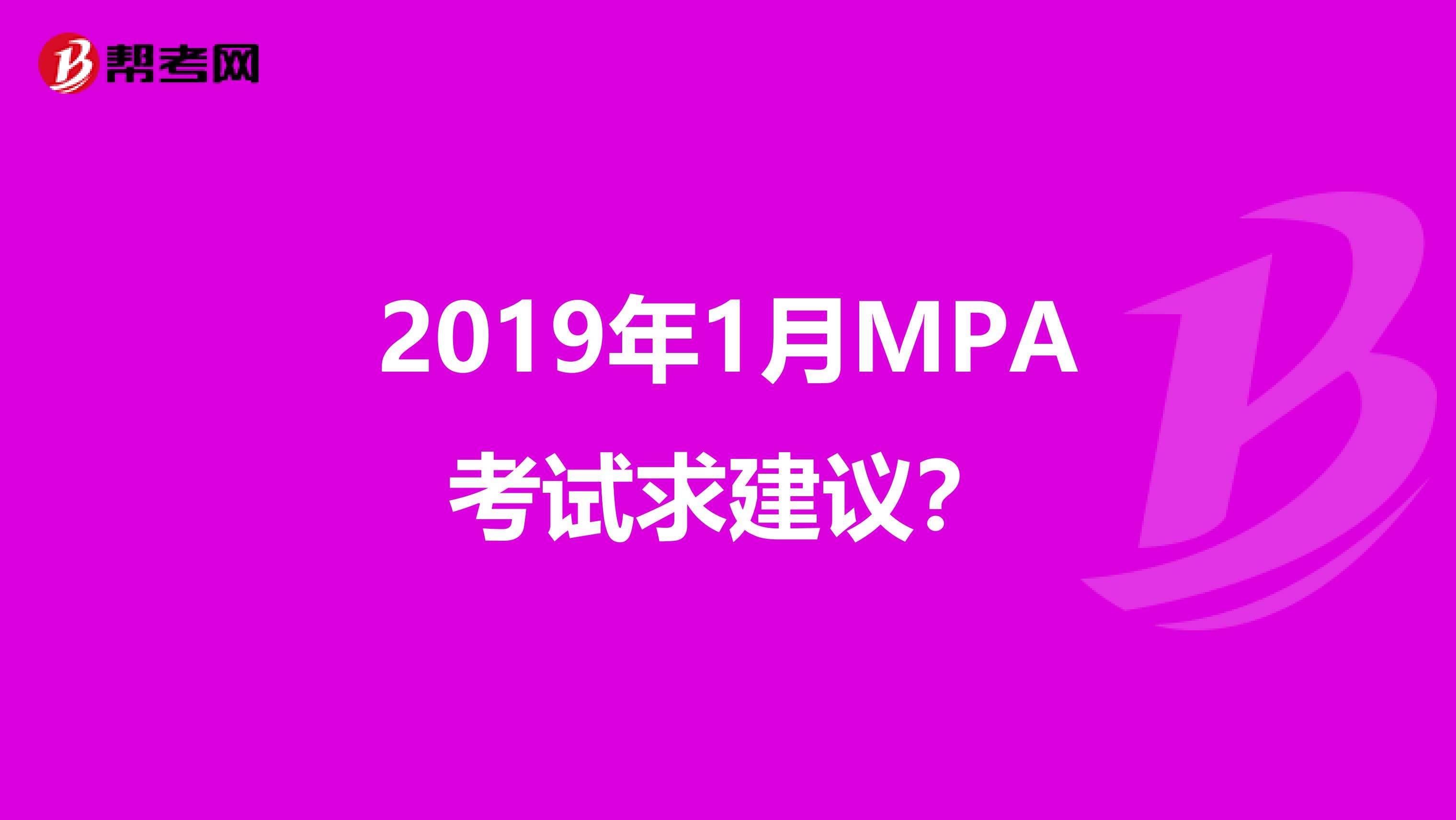 2019年1月MPA考试求建议?