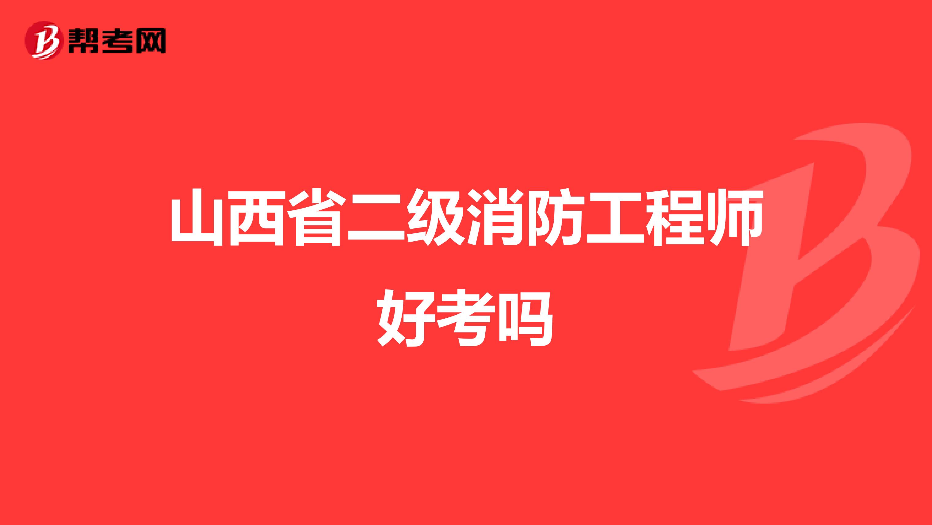 山西省二级消防工程师好考吗