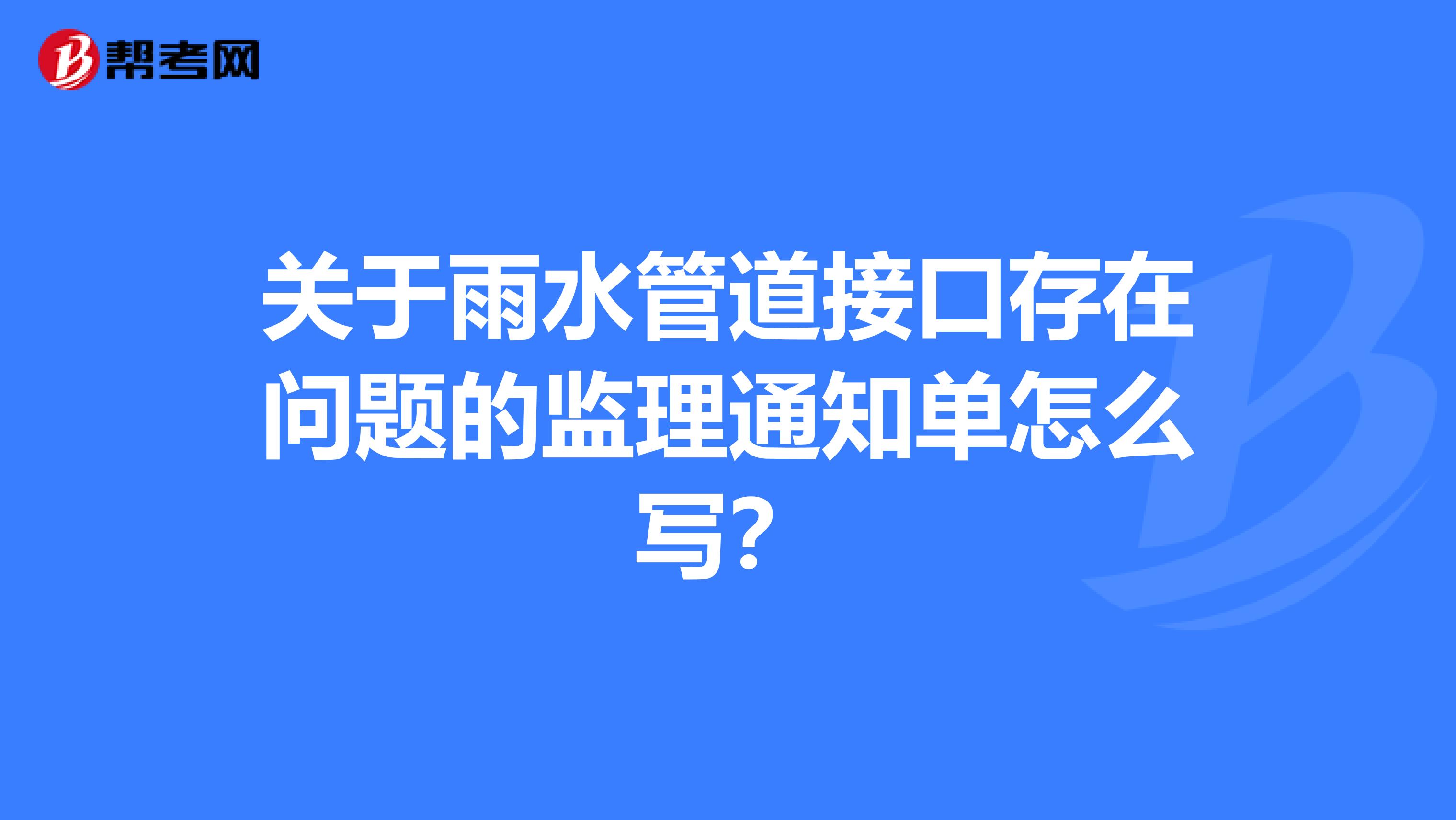 关于雨水管道接口存在问题的监理通知单怎么写?