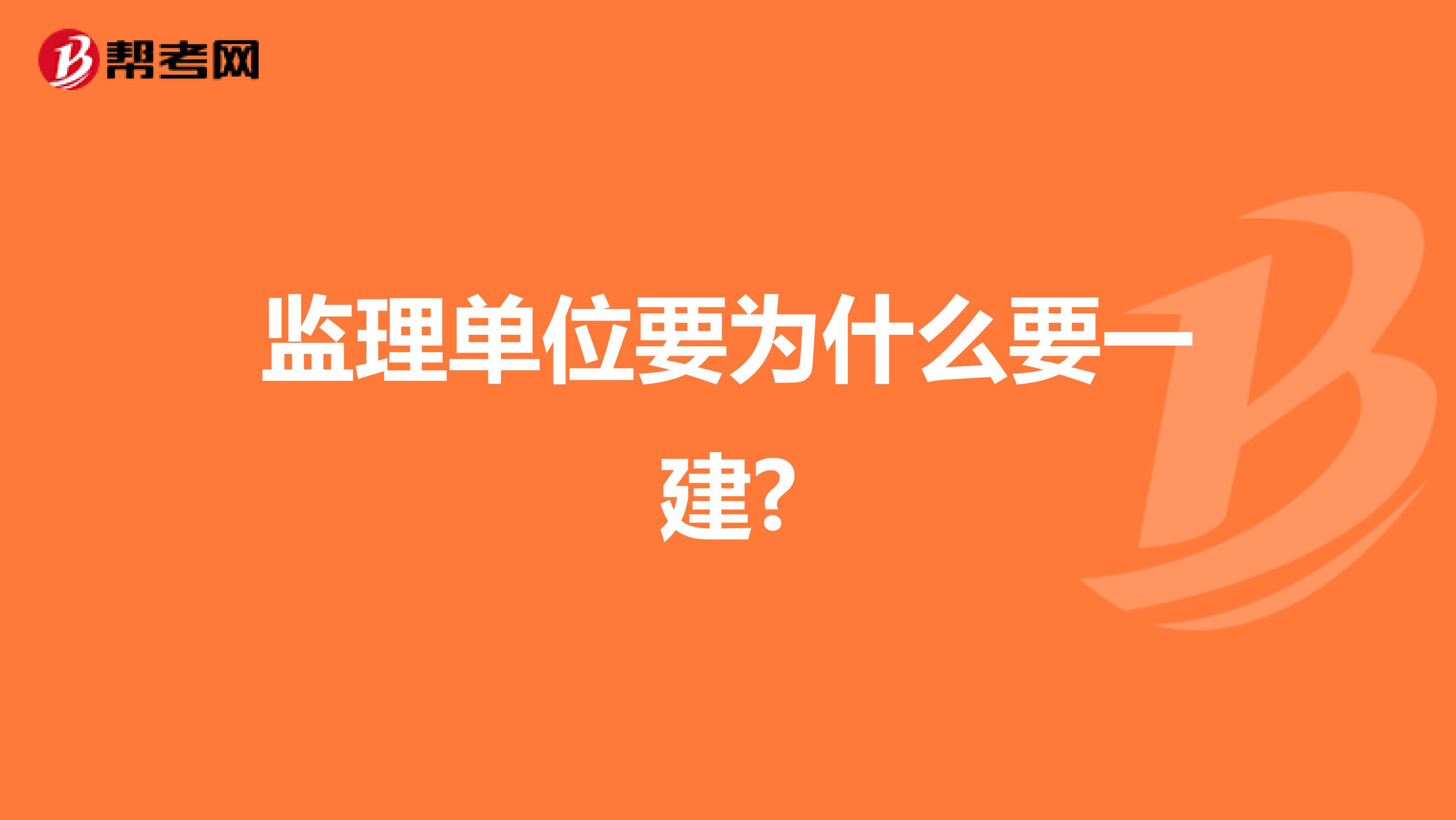 监理单位要为什么要一建?