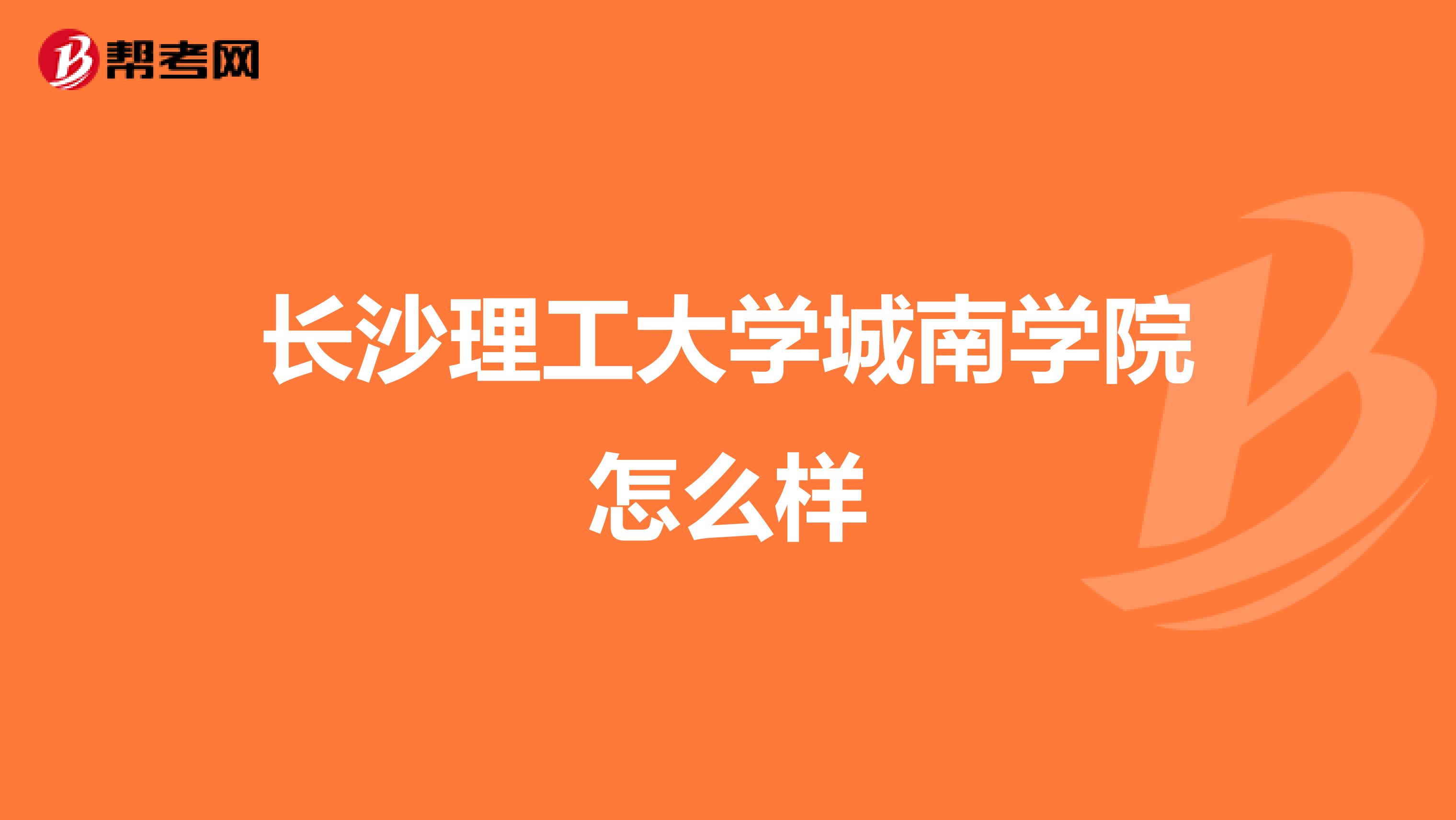 长沙理工大学城南学院怎么样