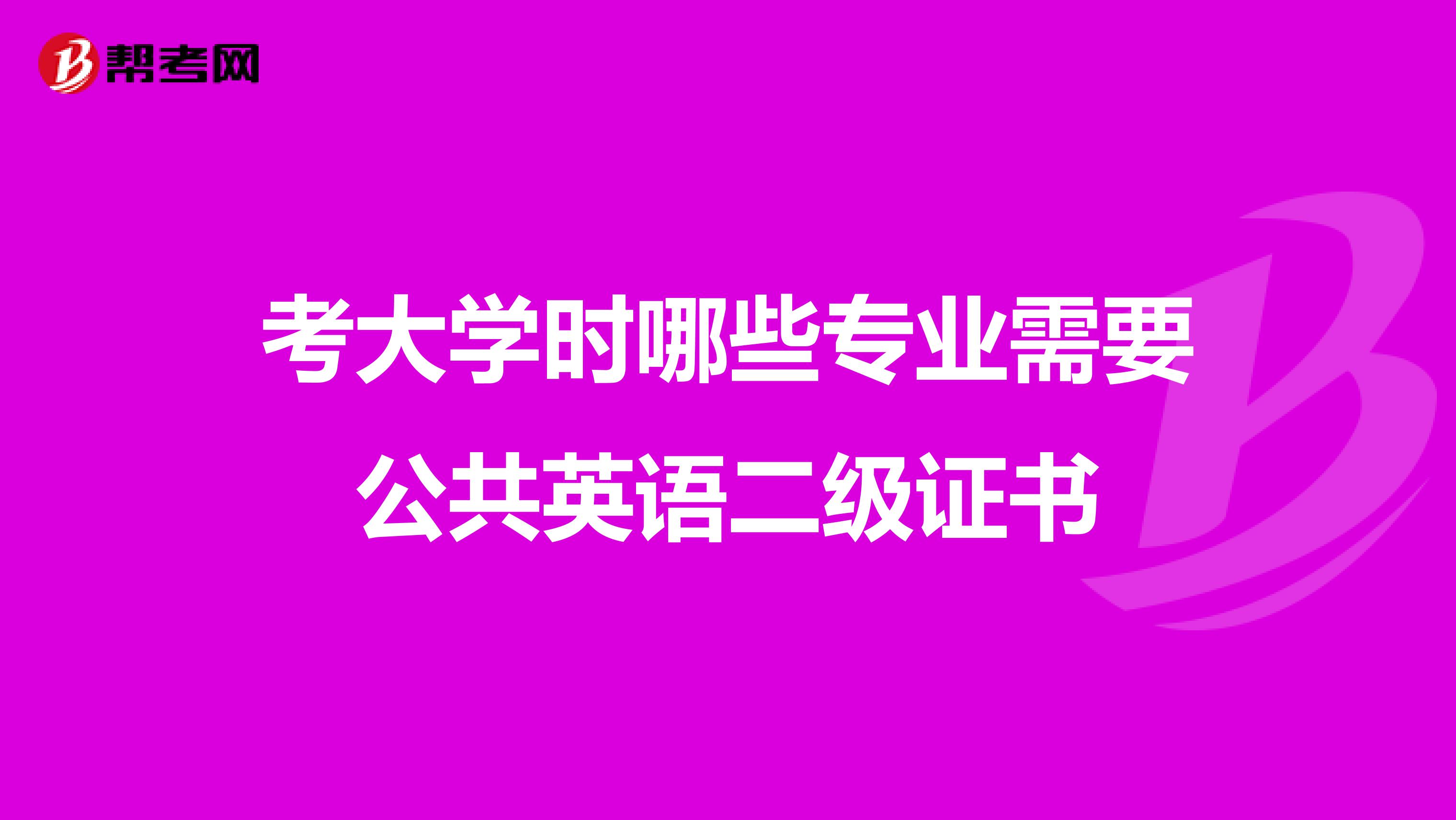 考大学时哪些专业需要公共英语二级证书