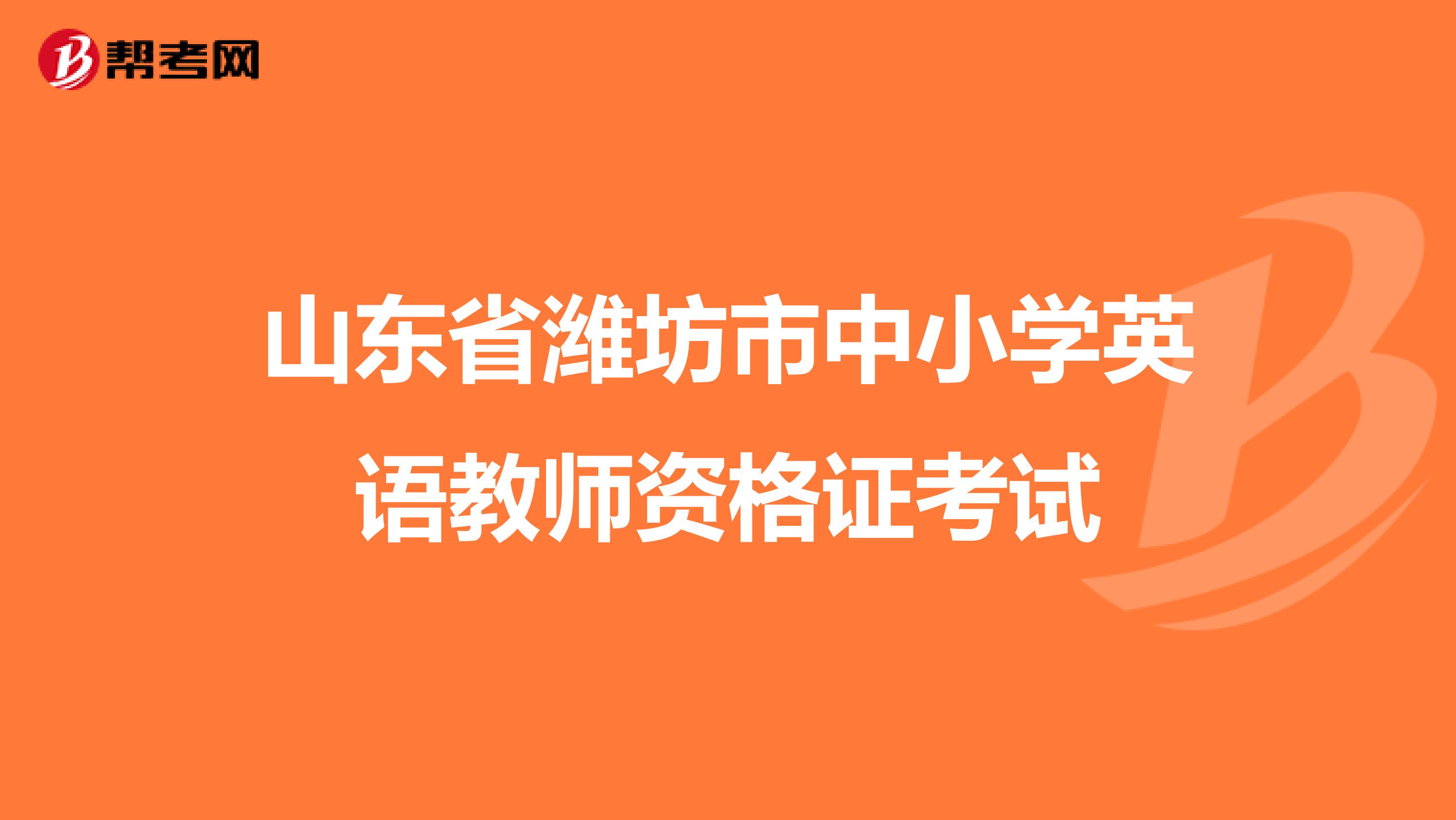 山东省潍坊市中小学英语教师资格证考试