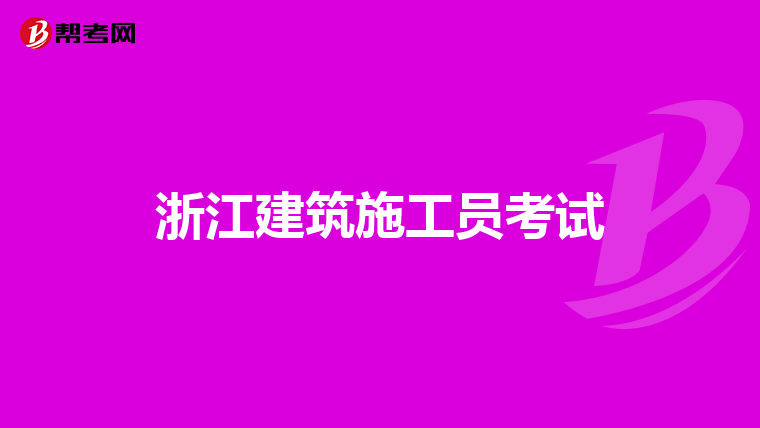 浙江建筑施工员考试
