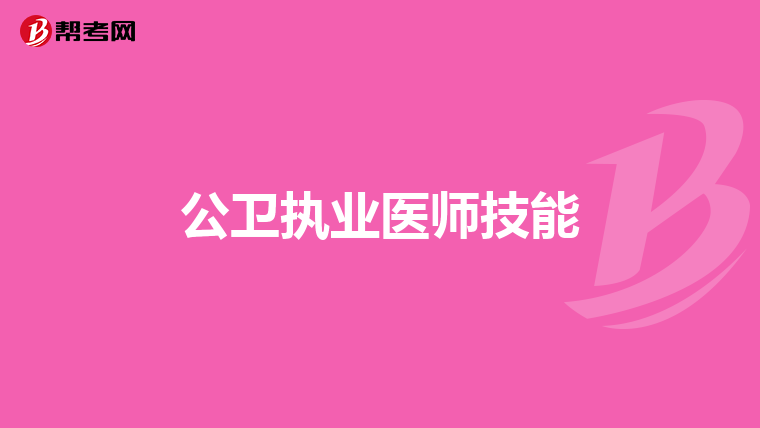 公衛(wèi)執(zhí)業(yè)醫(yī)師技能