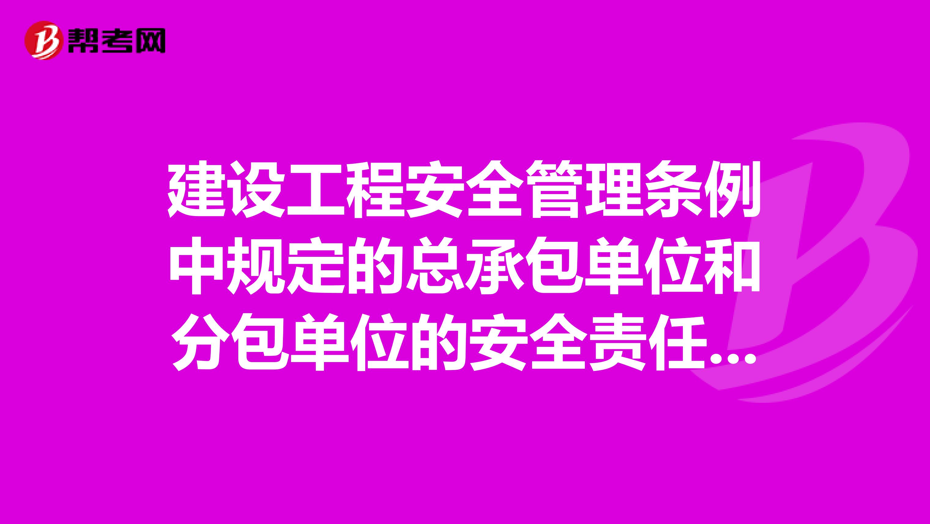 建设工程安全管理条例中规定的总承包单位和分包单位的安全责任是什么呢?