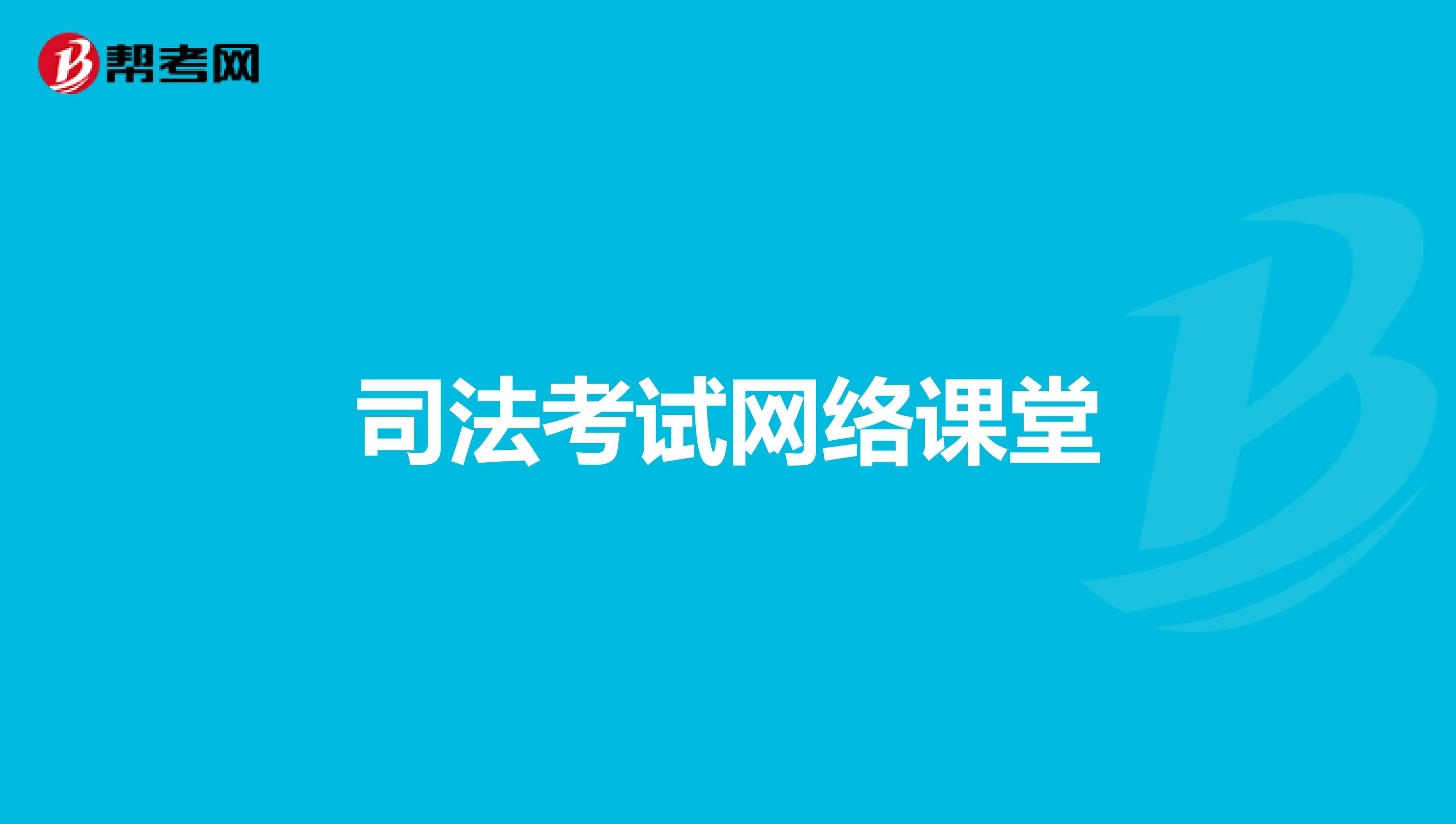 司法考試網絡課堂