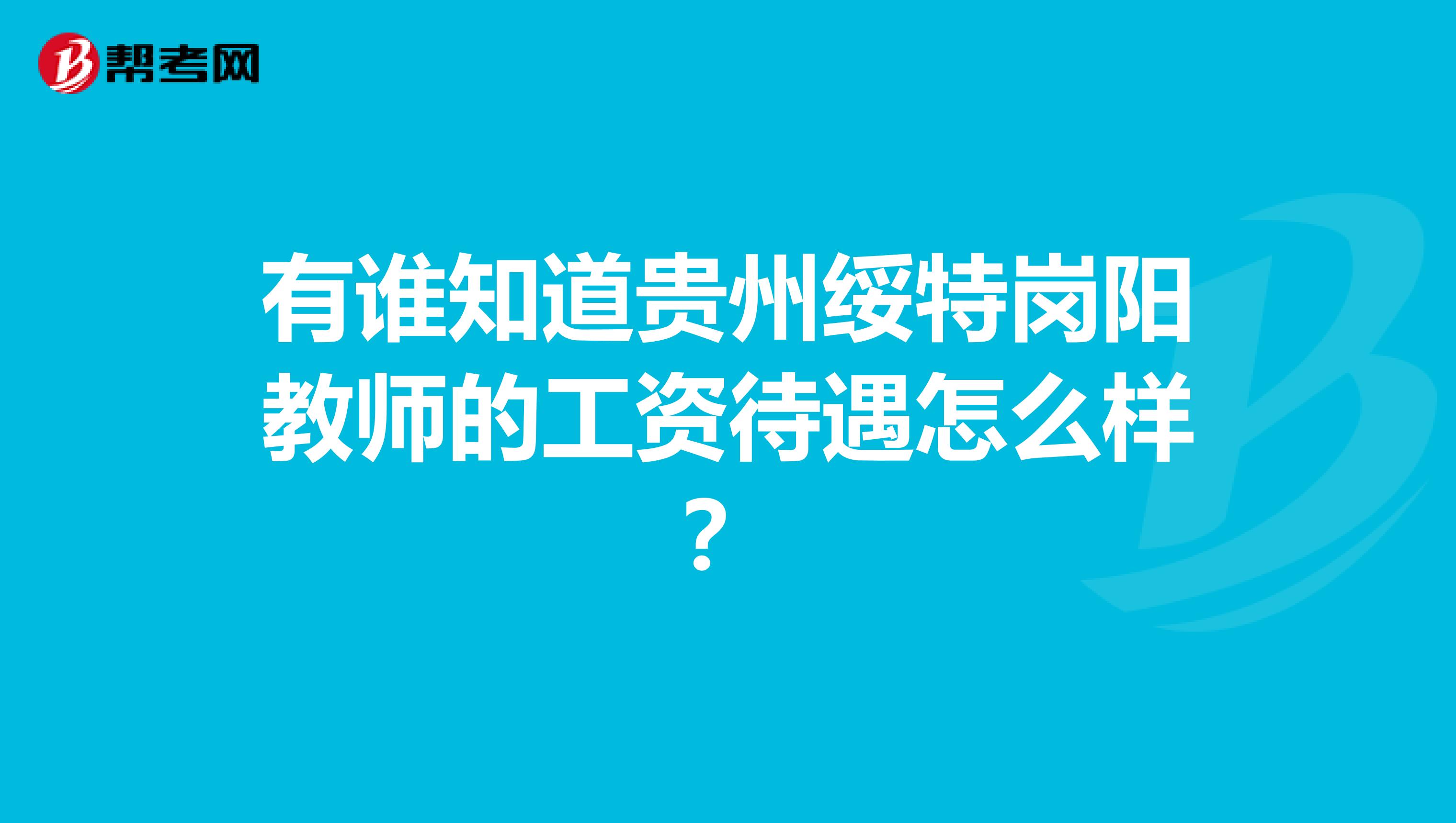 有谁知道贵州绥特岗阳教师的工资待遇怎么样？