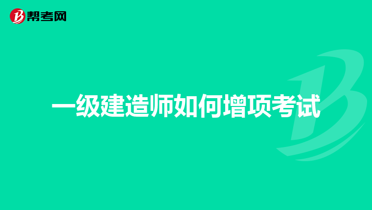 一级建造师如何增项考试