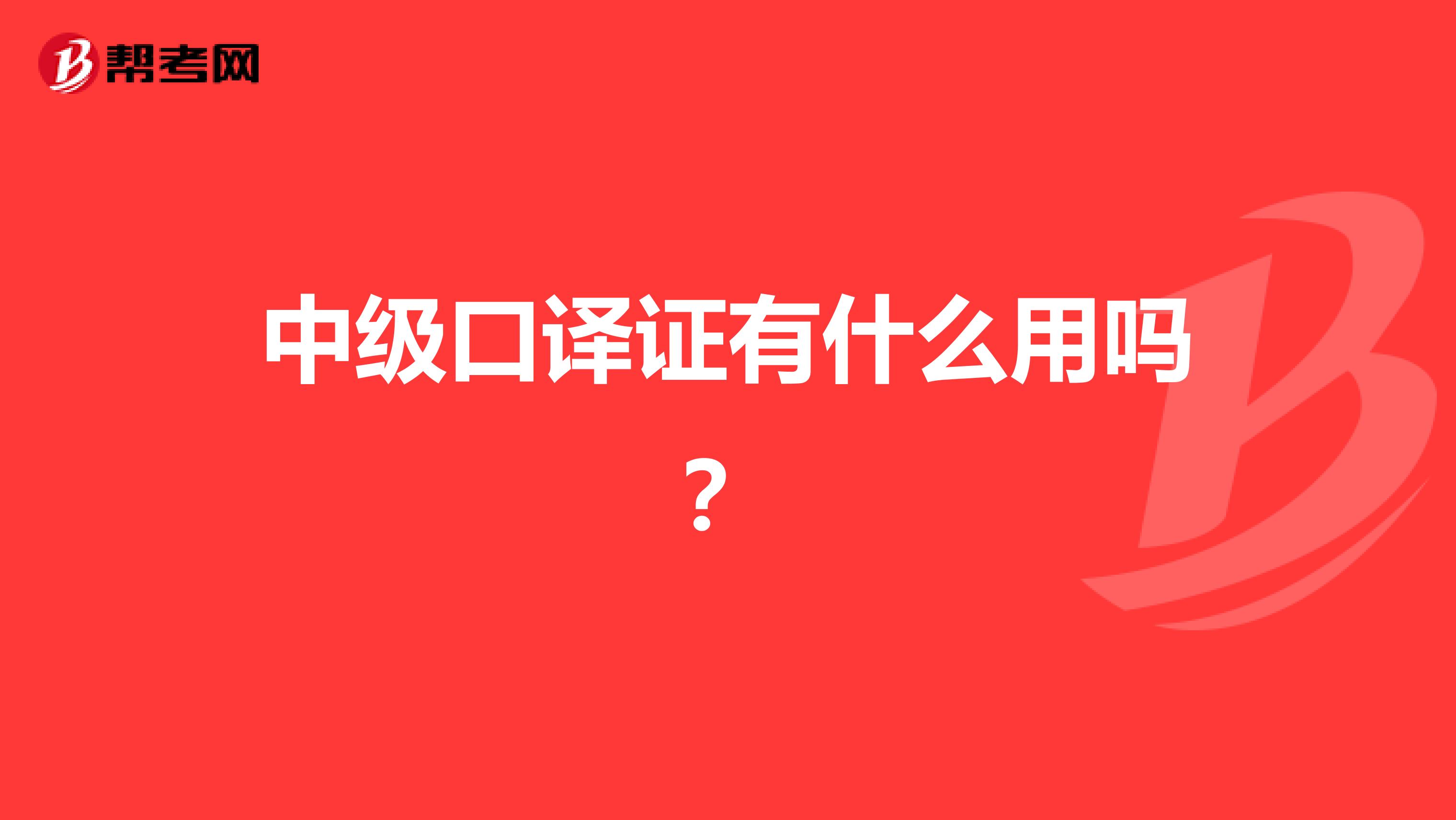 中级口译证有什么用吗?
