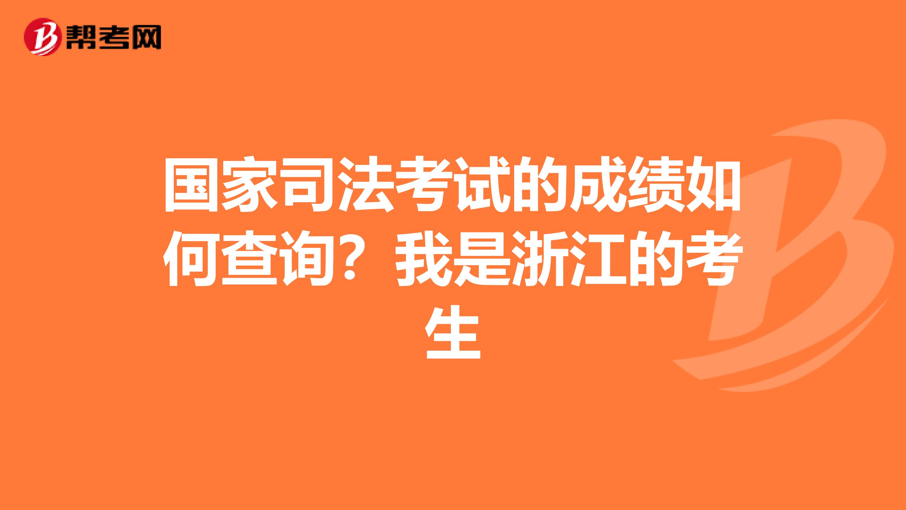 国家司法考试的成绩如何查询?我是浙江的考生