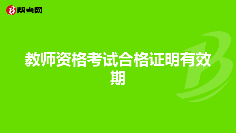 教师资格考试合格证明有效期