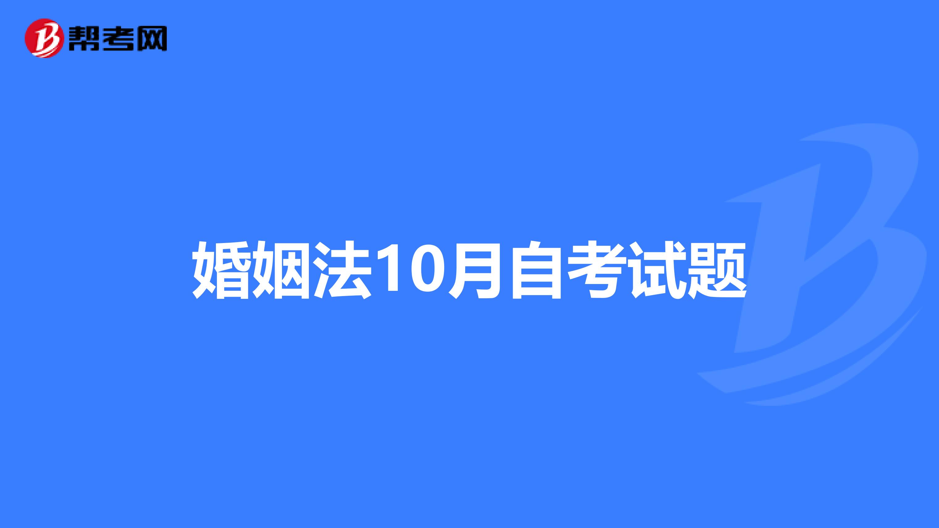 婚姻法10月自考试题