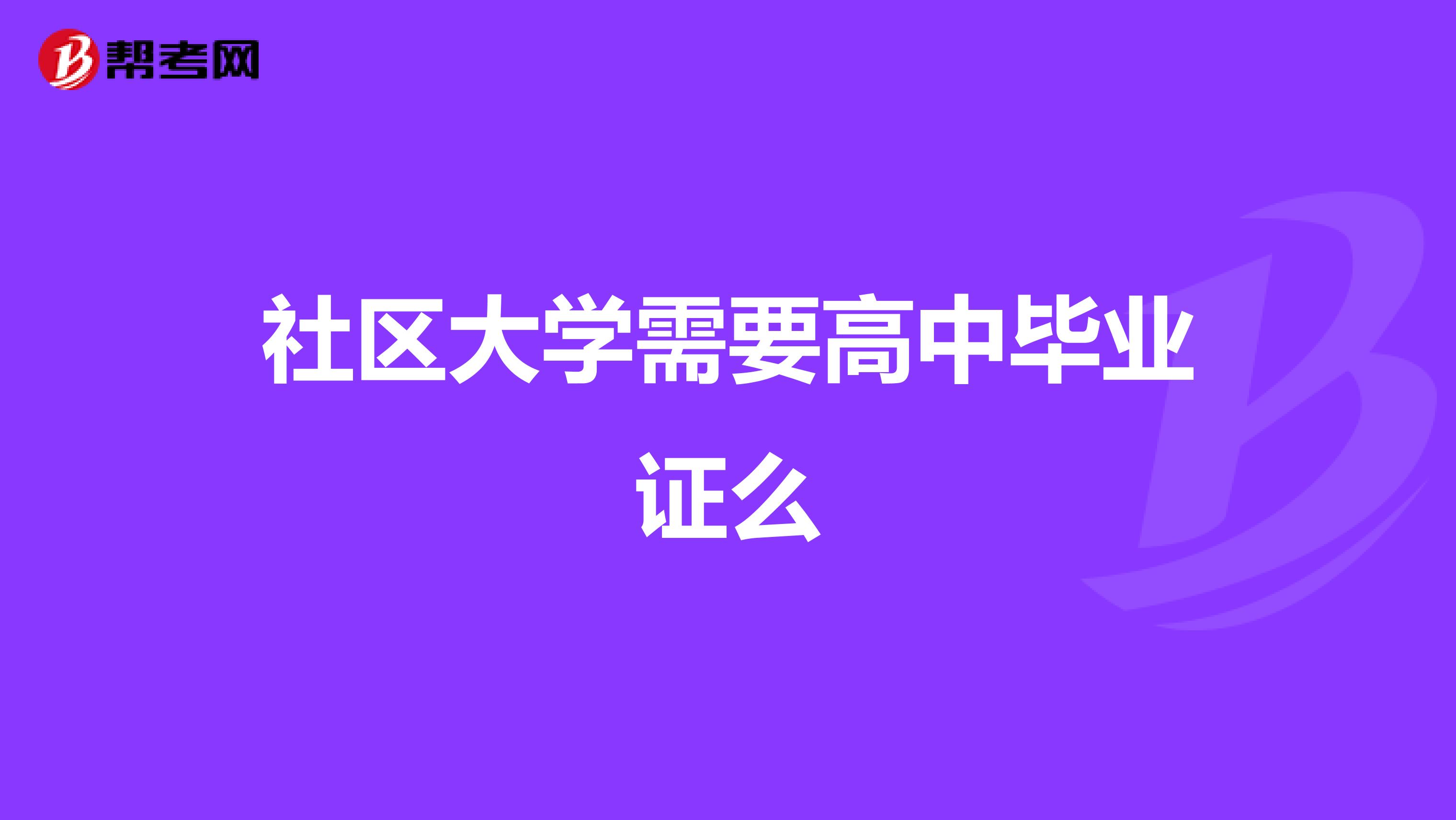 社区大学需要高中毕业证么