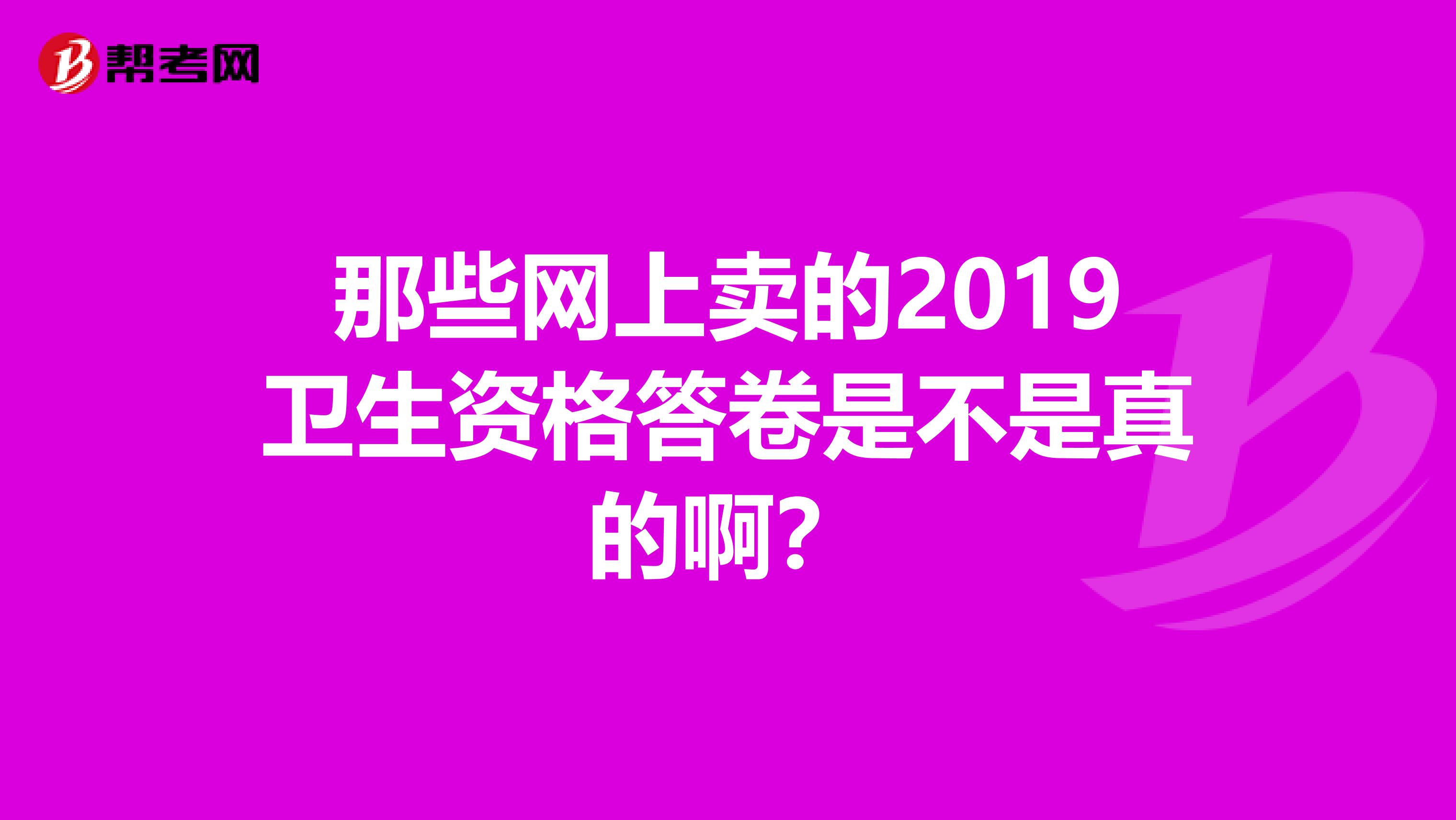 那些网上卖的2019卫生资格答卷是不是真的啊？