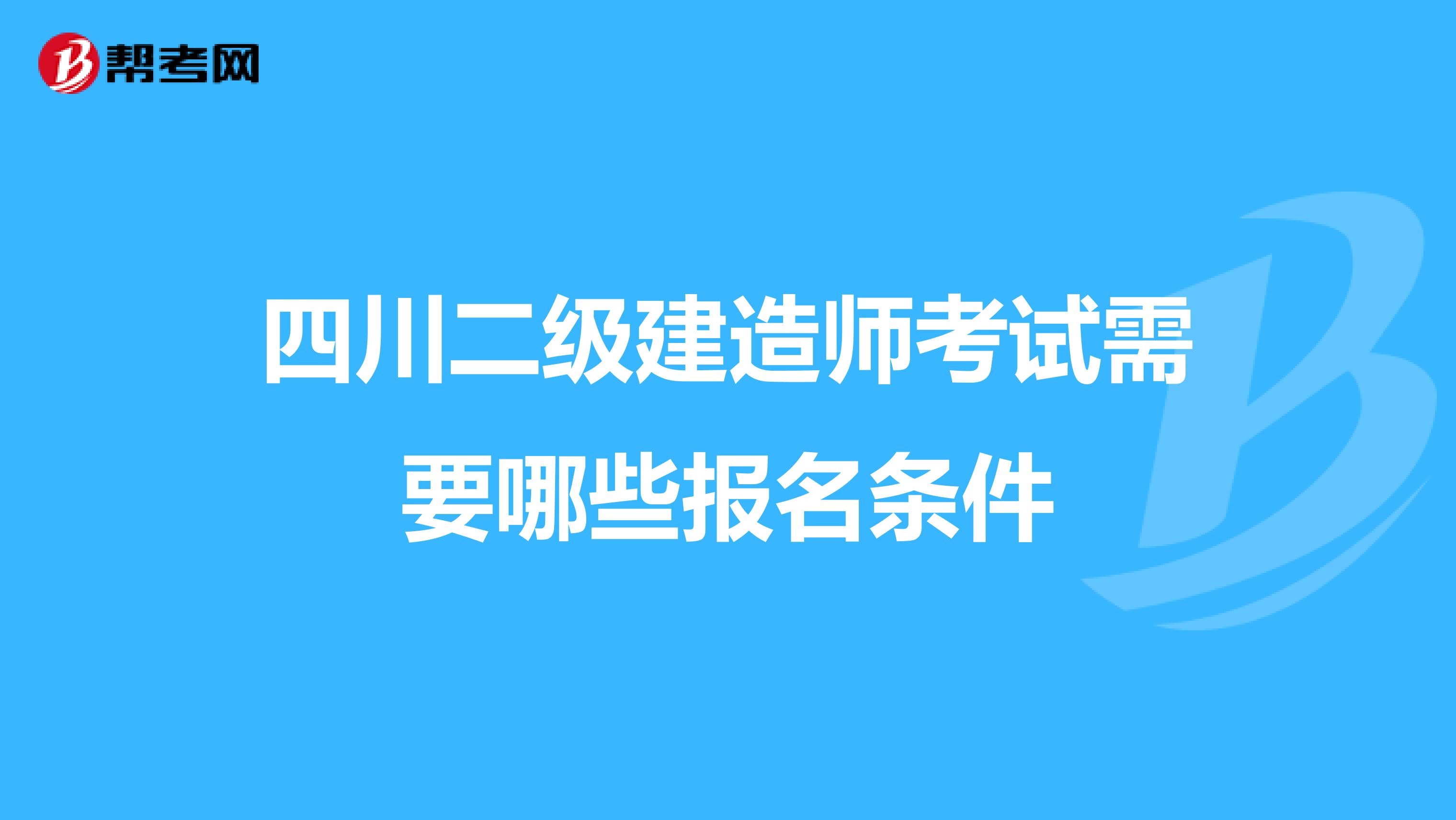 四川二级建造师考试需要哪些报名条件