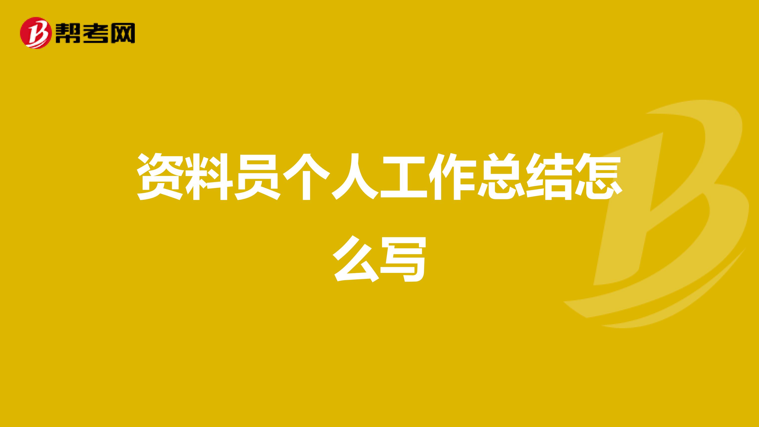 资料员个人工作总结怎么写