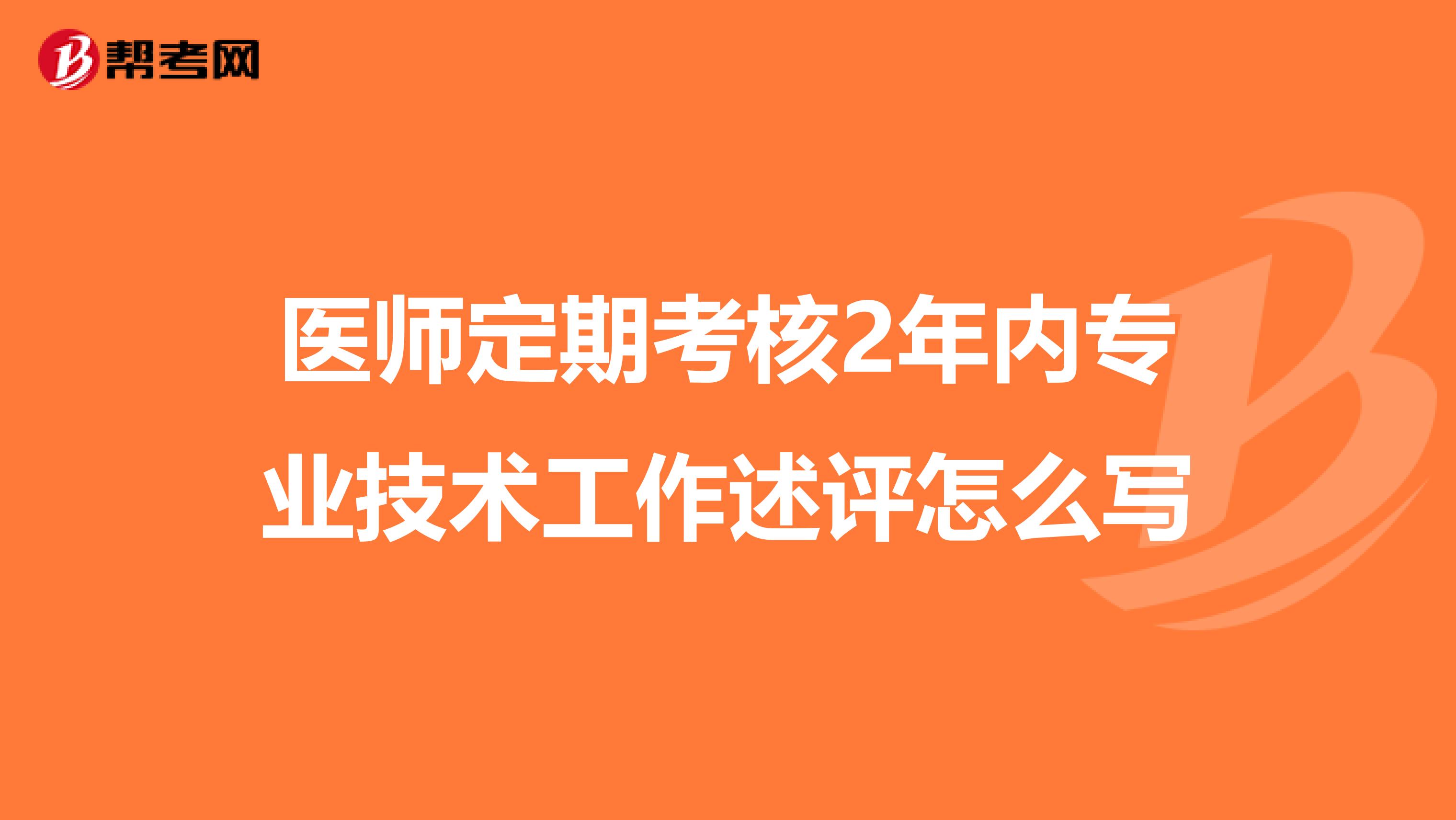 医师定期考核2年内专业技术工作述评怎么写