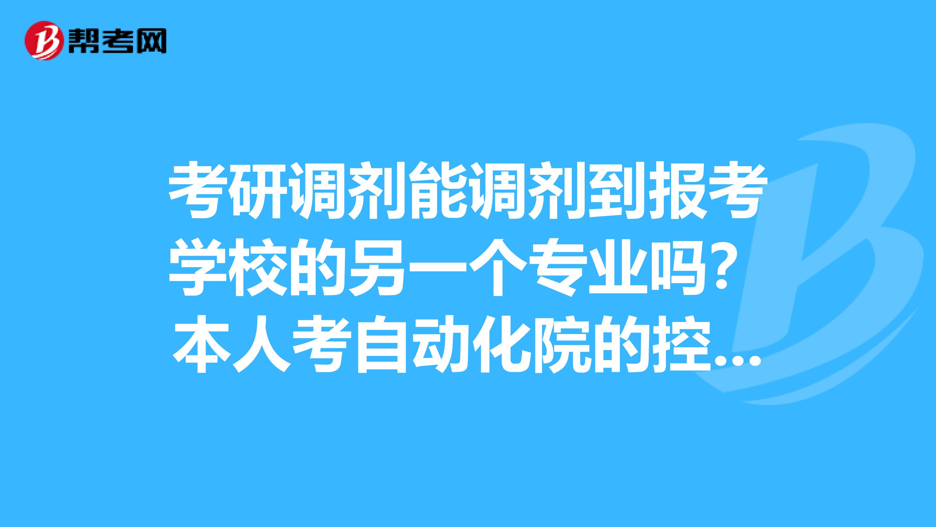 考研調劑能調劑到報考學校的另一個專業嗎？本人考自動化院的控制工程，想調劑到電氣工程院的電氣工程