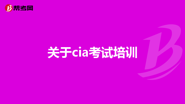 关于cia考试培训