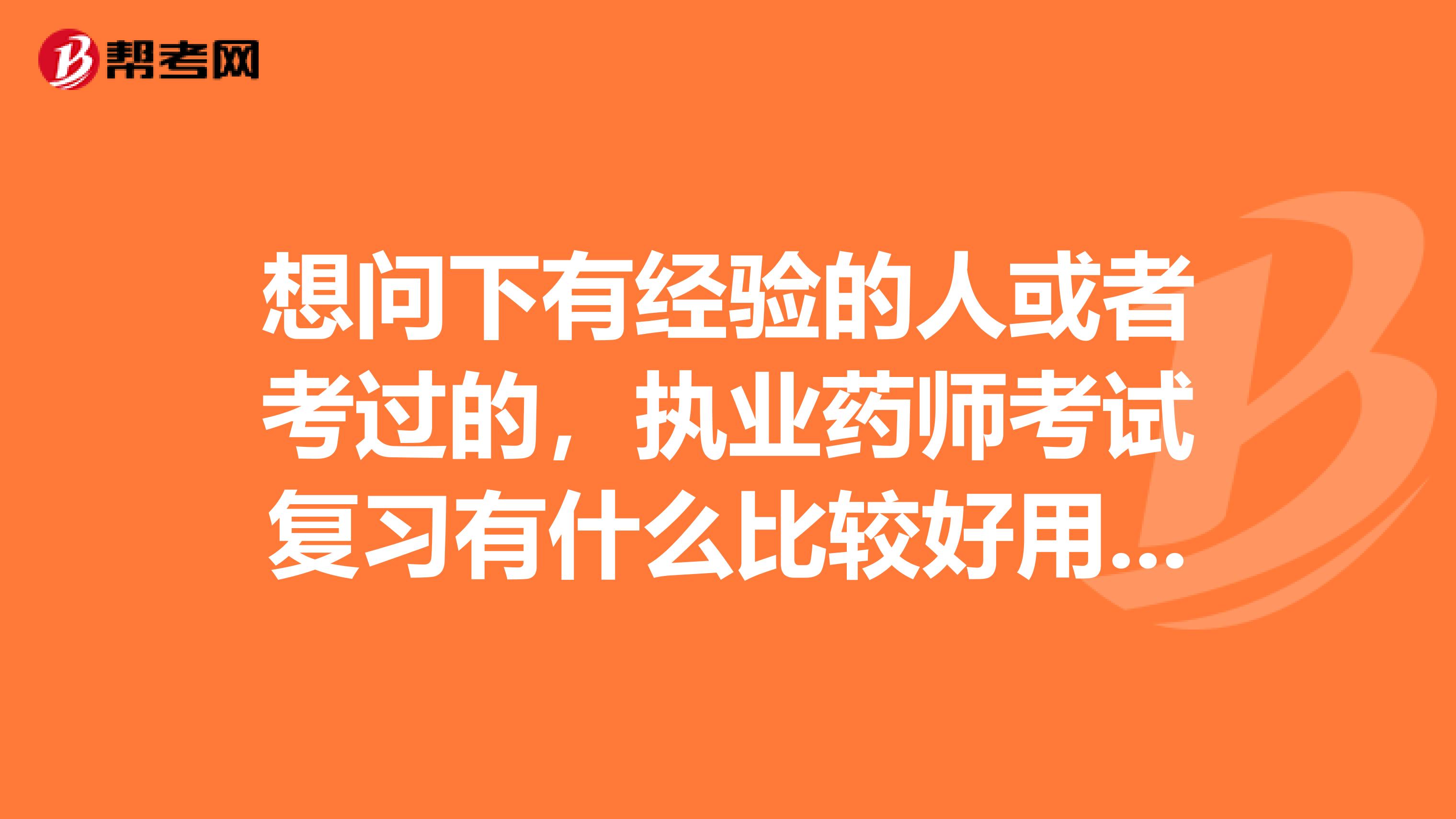 想問下有經驗的人或者考過的，執業藥師考試復習有什么比較好用的教材嗎