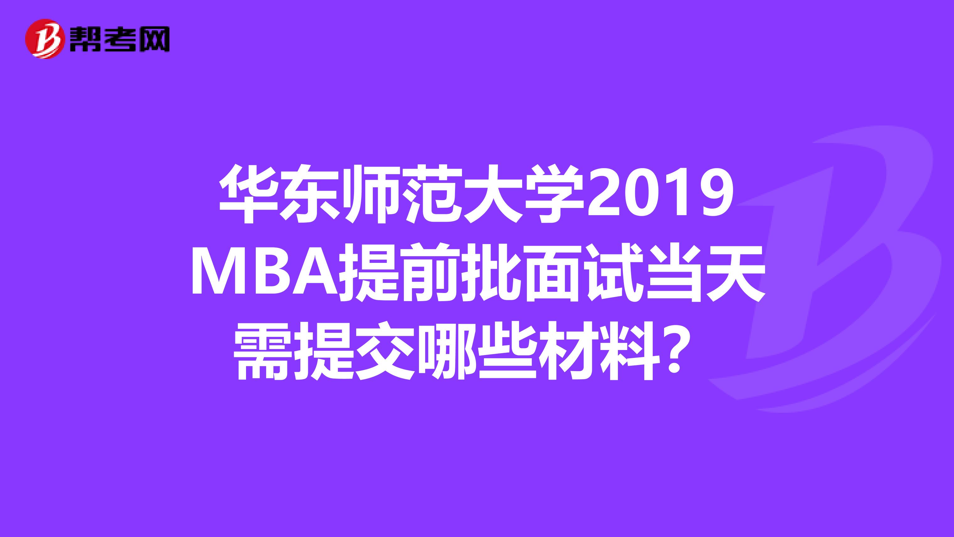 华东师范大学2019MBA提前批面试当天需提交哪些材料？