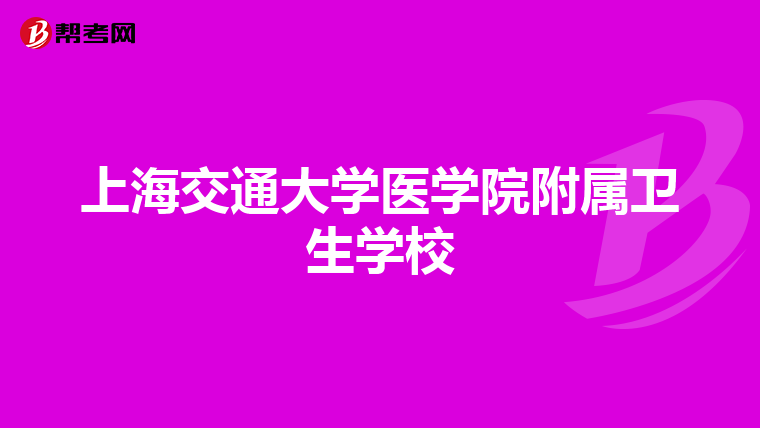 上海交通大学医学院附属卫生学校