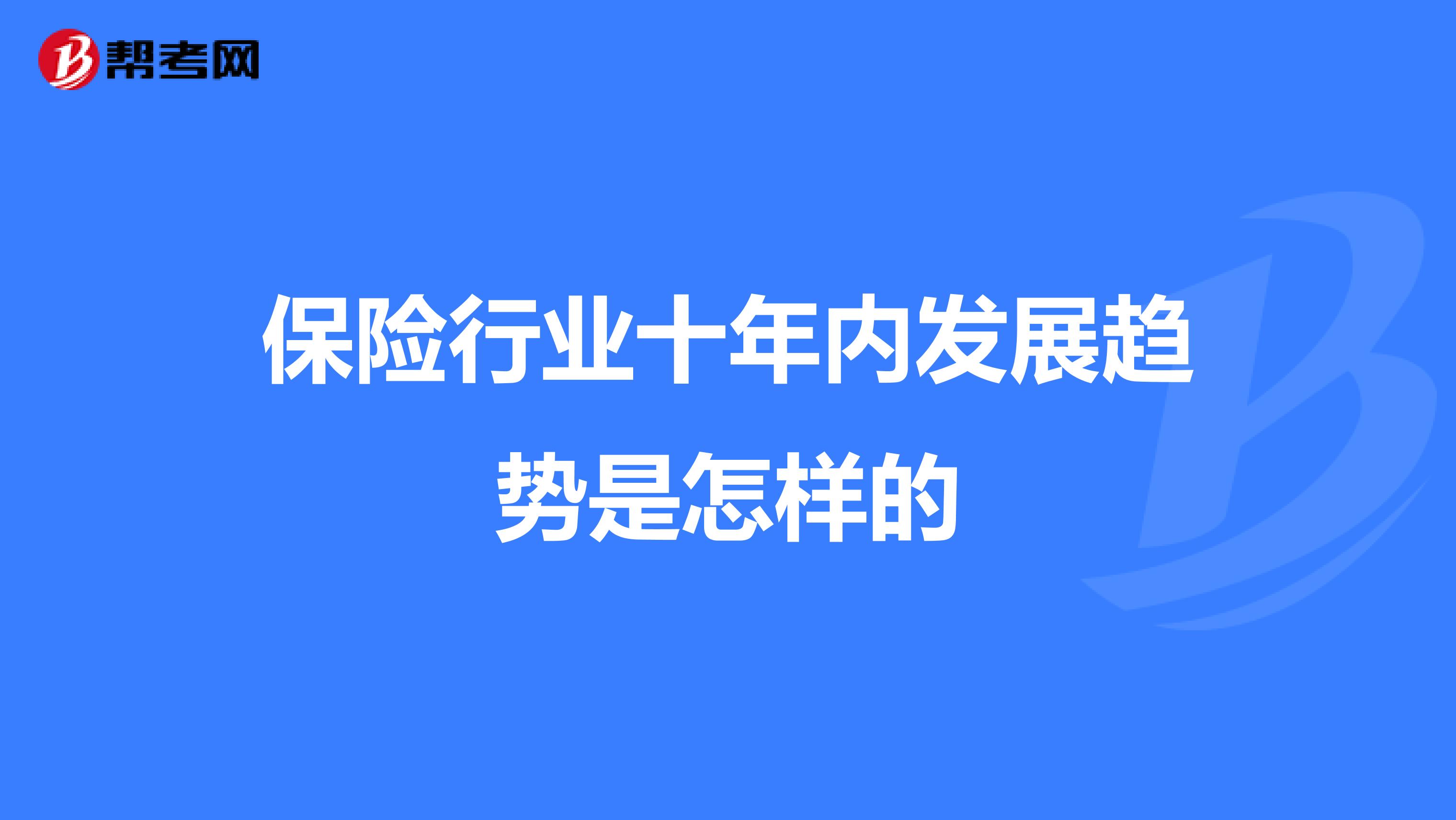 保险行业十年内发展趋势是怎样的