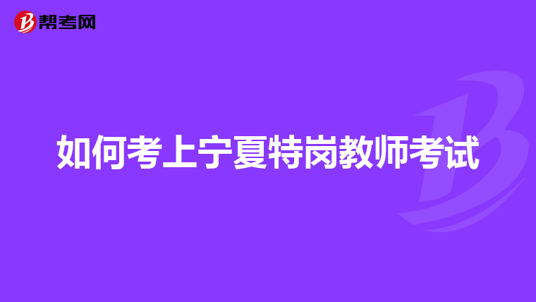 如何考上宁夏特岗教师考试