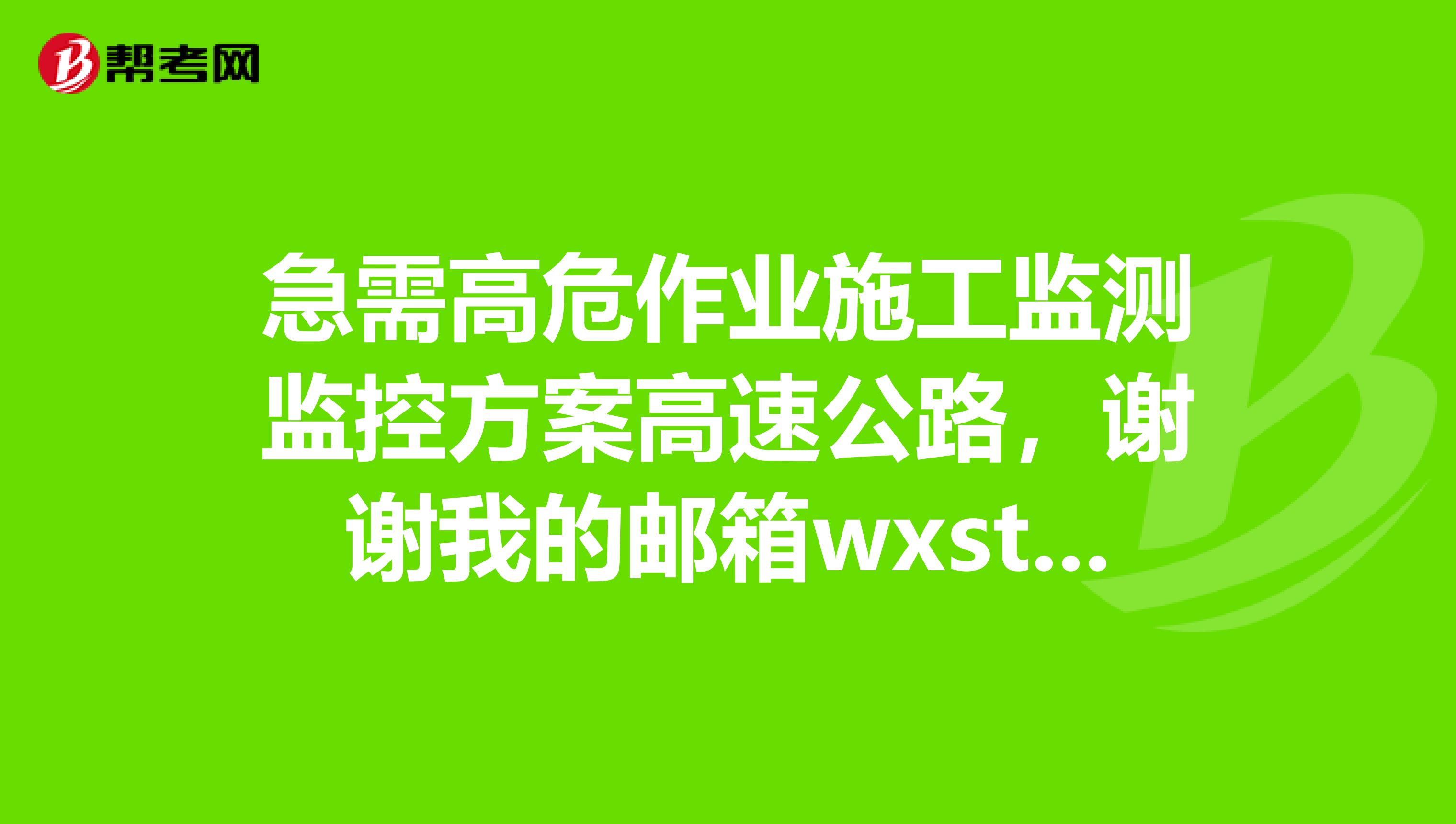 急需高危作业施工监测监控方案高速公路,谢谢我的邮箱wxstudy163.com