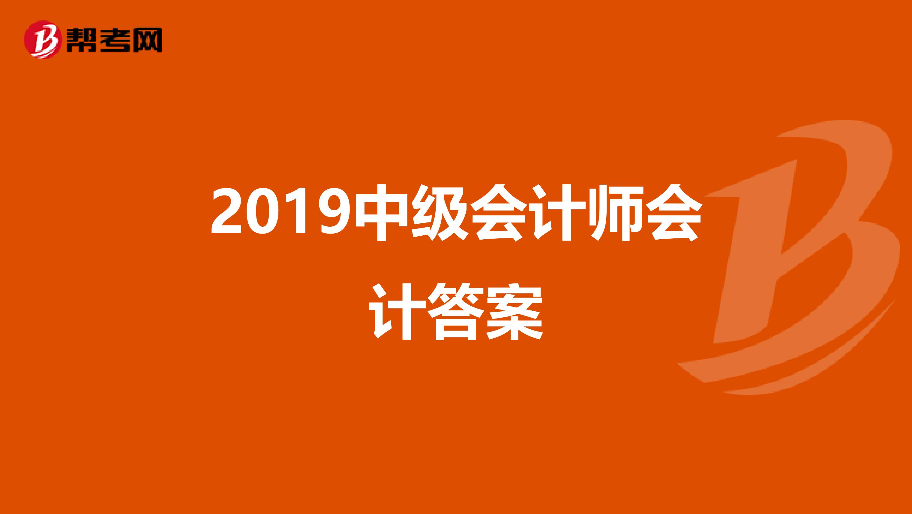 2019中级会计师会计答案