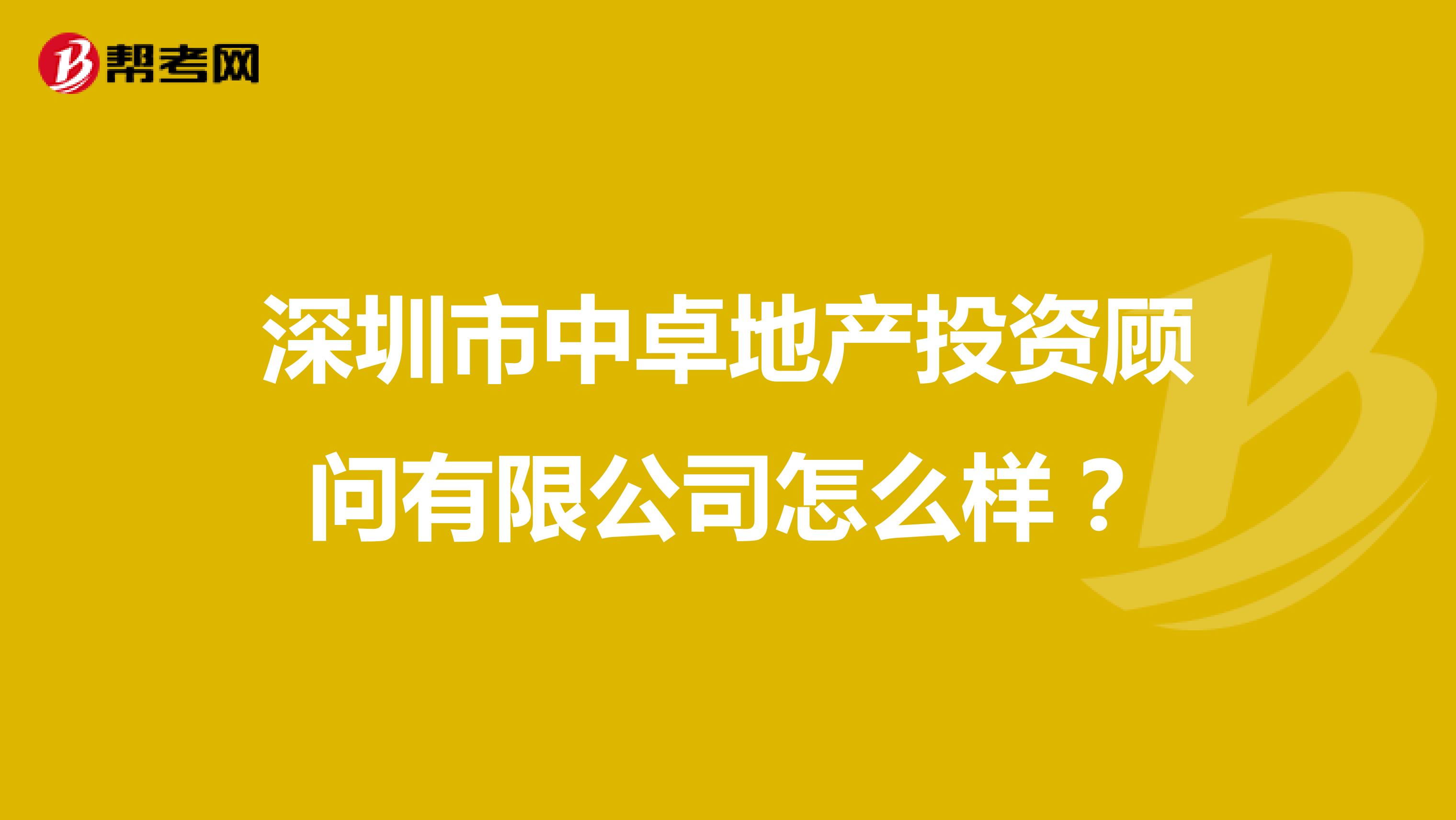 深圳市中卓地产投资顾问有限公司怎么样？